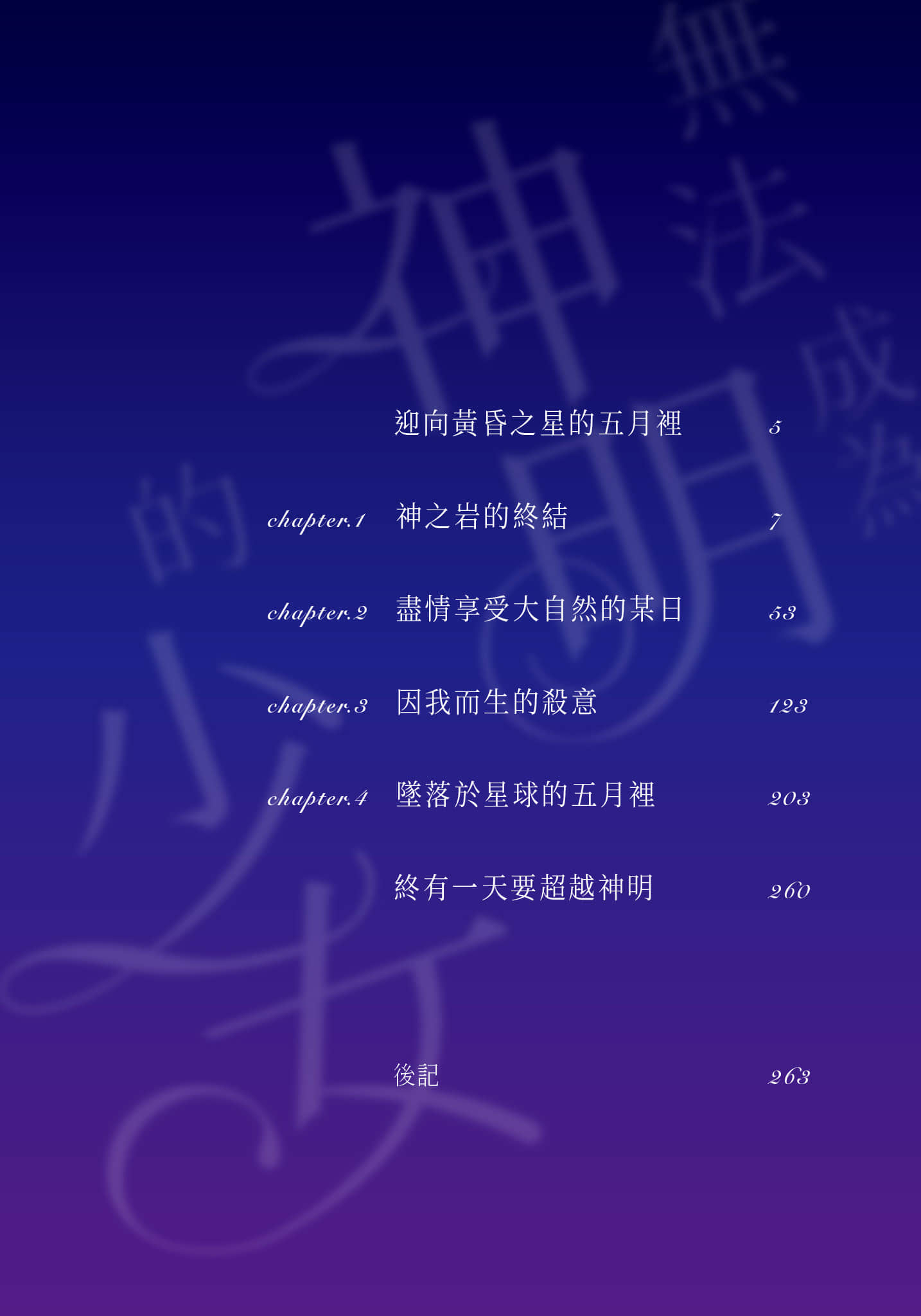無法成爲神明的少女小說插圖（2）