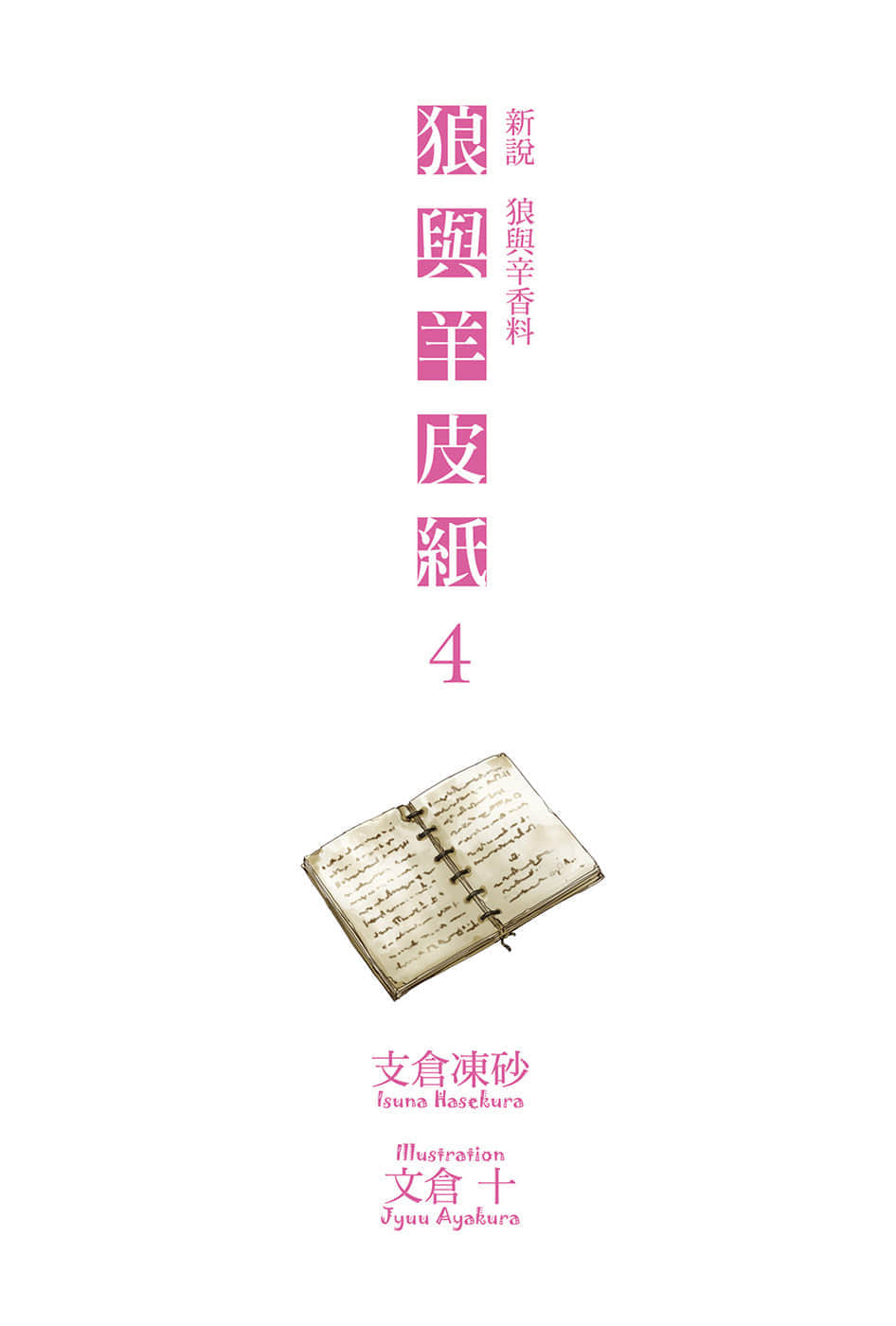《新说 狼与辛香料 狼与羊皮纸》4 插图（2）