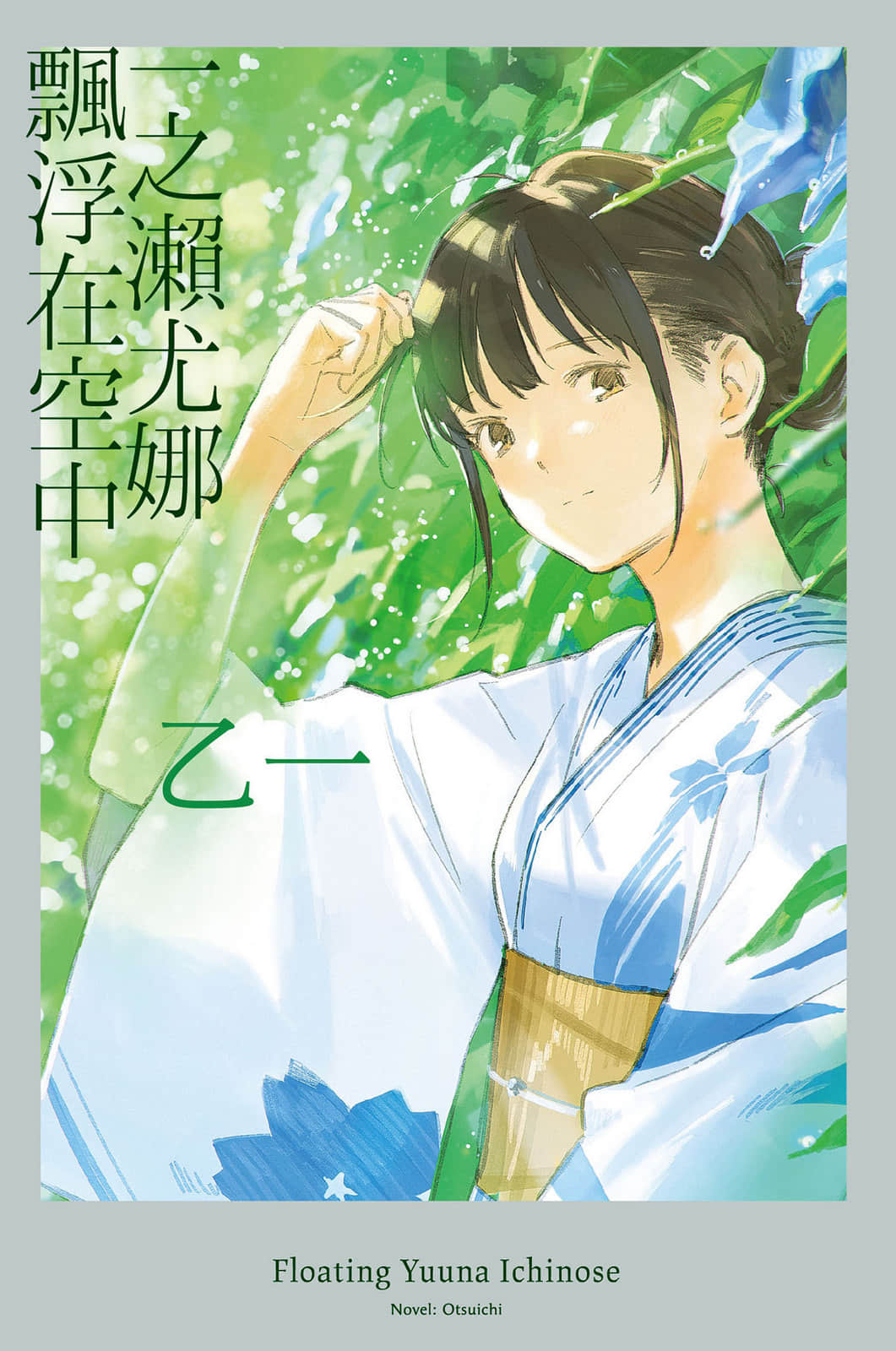 《一之瀨尤娜飄浮在空中》全一冊 作品相關插圖（1）