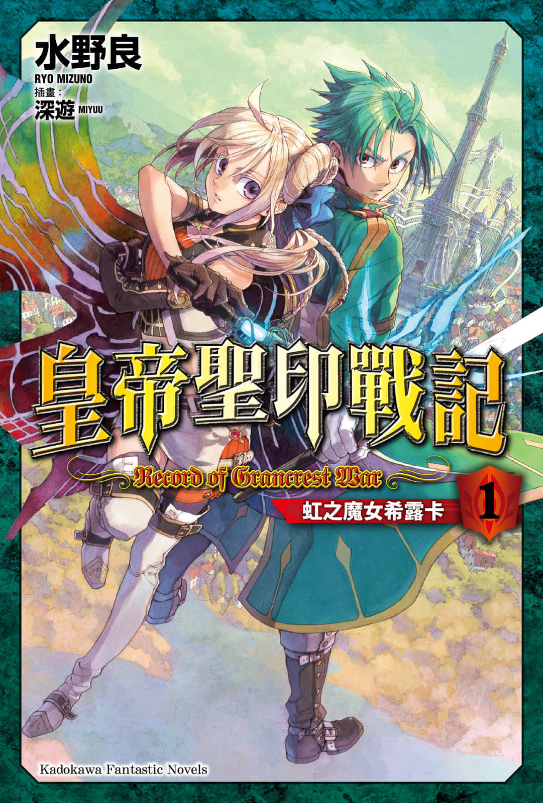 《皇帝圣印战记》1 虹之魔女希露卡 插图（1）