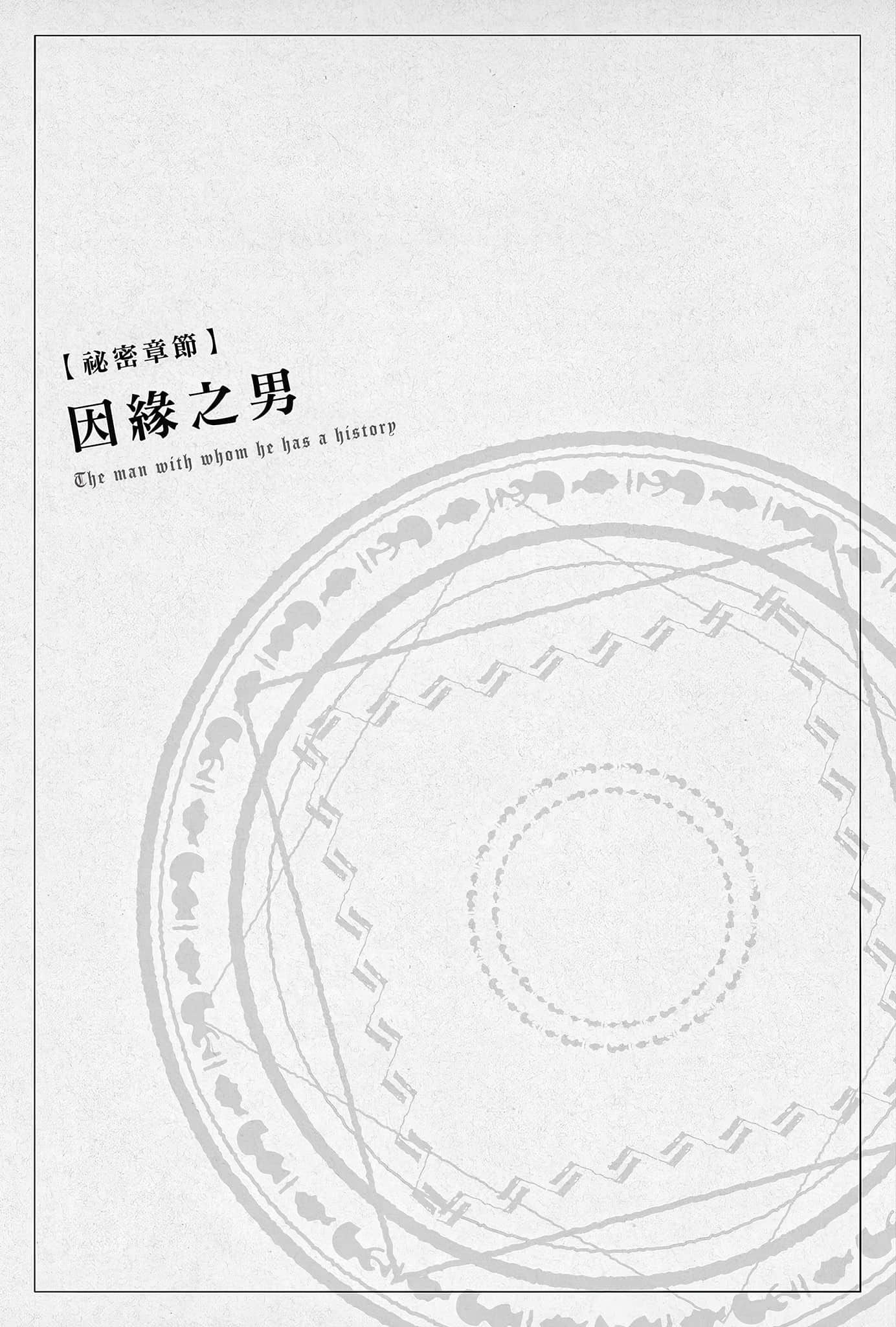 《Silent Witch 沉默魔女的秘密》10 秘密章节 因缘的男人插图(1)