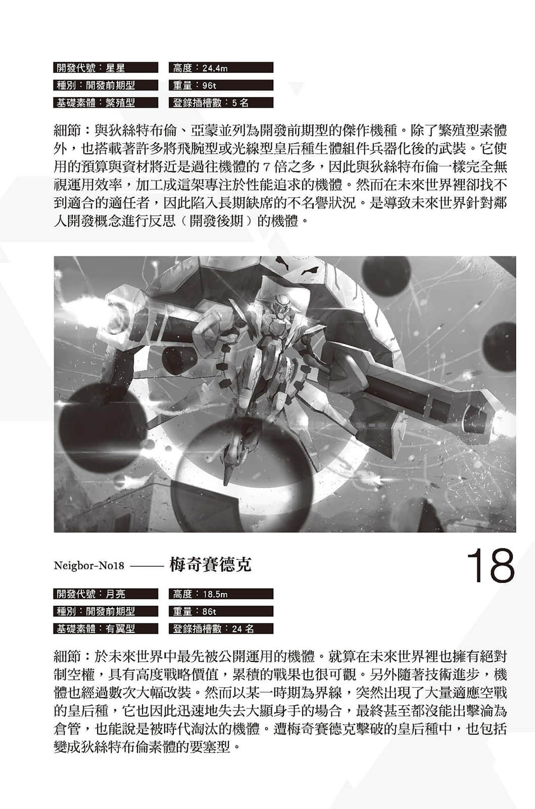 《Eirun Last Code ～自架空世界至战场～》9 机械0;战骑装1;设定资料集插图（10）