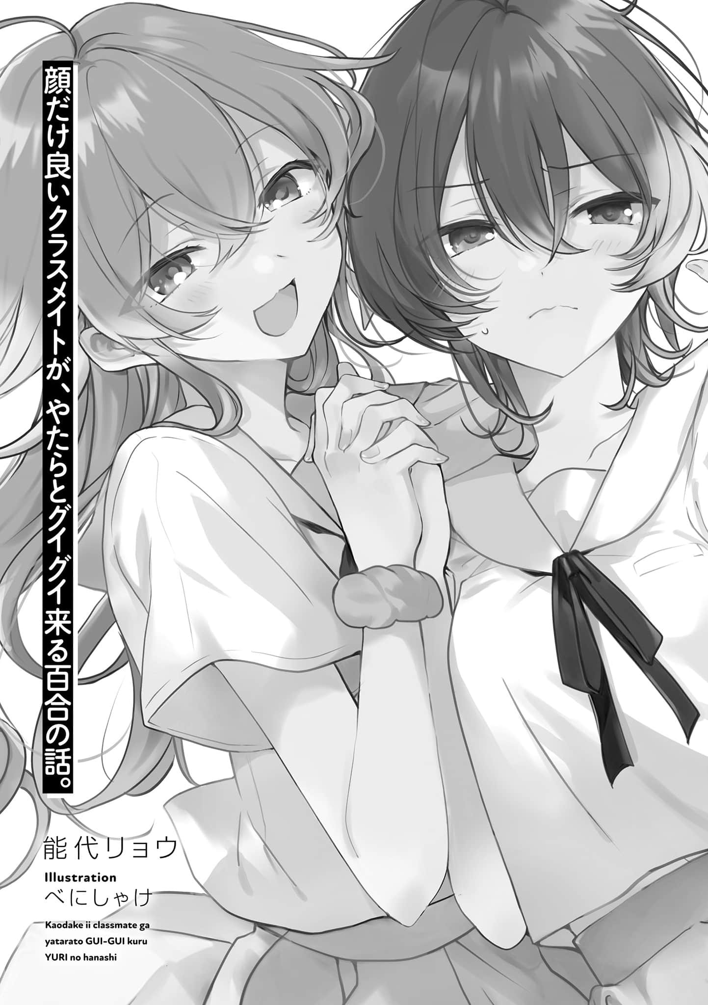 《只有顏值是優點的同學,以猛烈攻勢向我撲來的百合故事。》1 插圖(3)