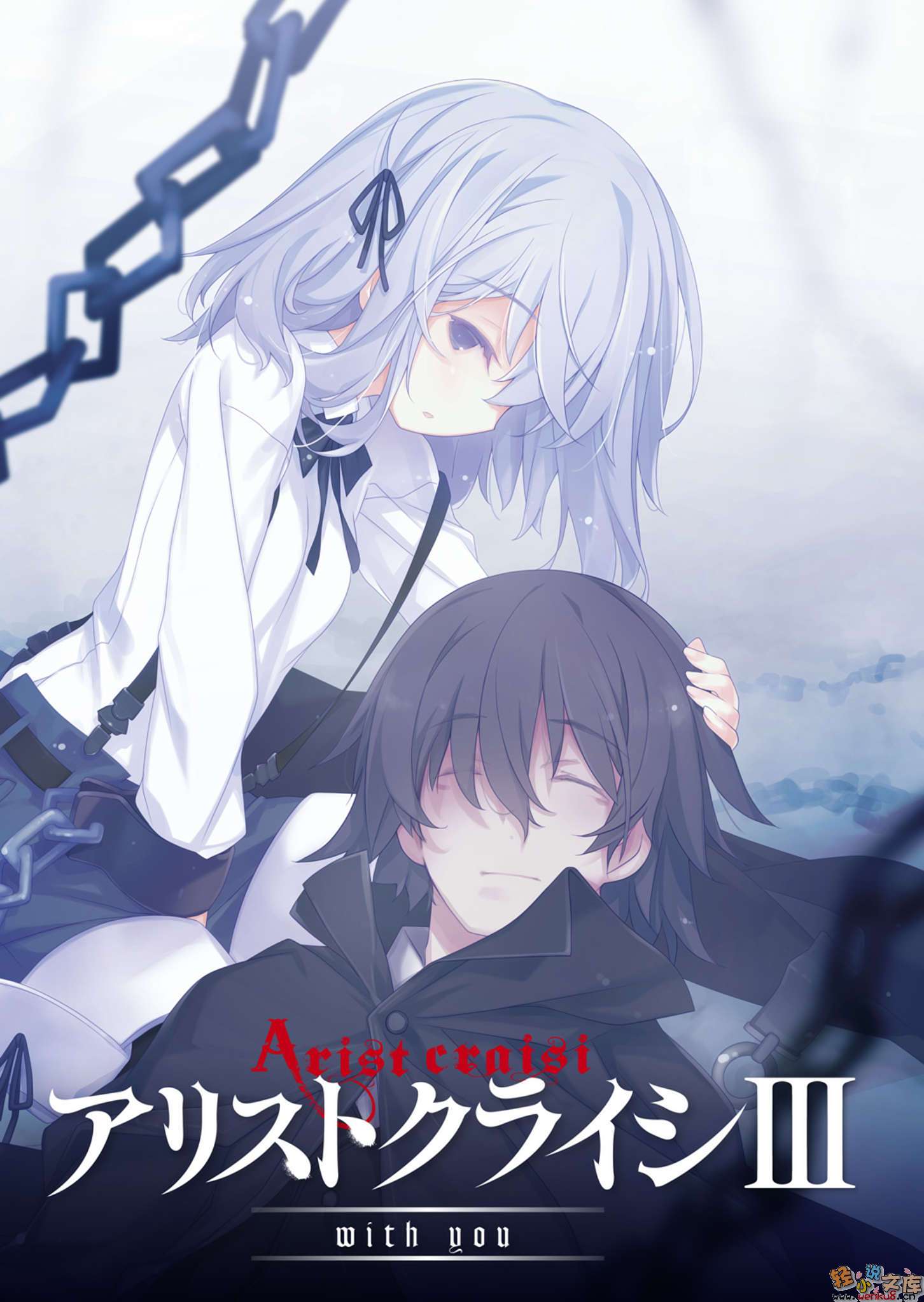 《Arist Craisi 穴藏恶魔》3 With You 插图（2）