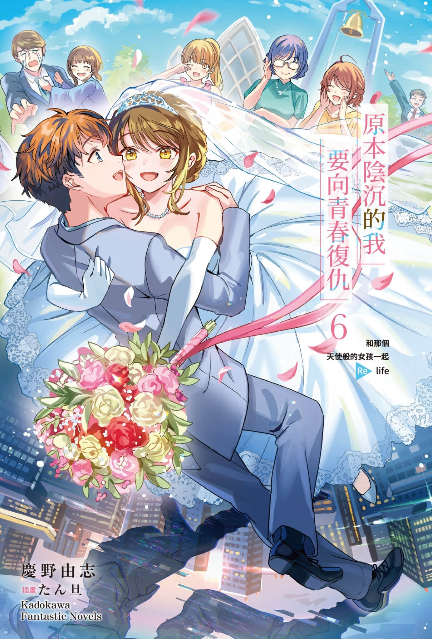 《原本阴沉的我要向青春复仇 和那个天使般的女孩一起Re life》6 插图（2）
