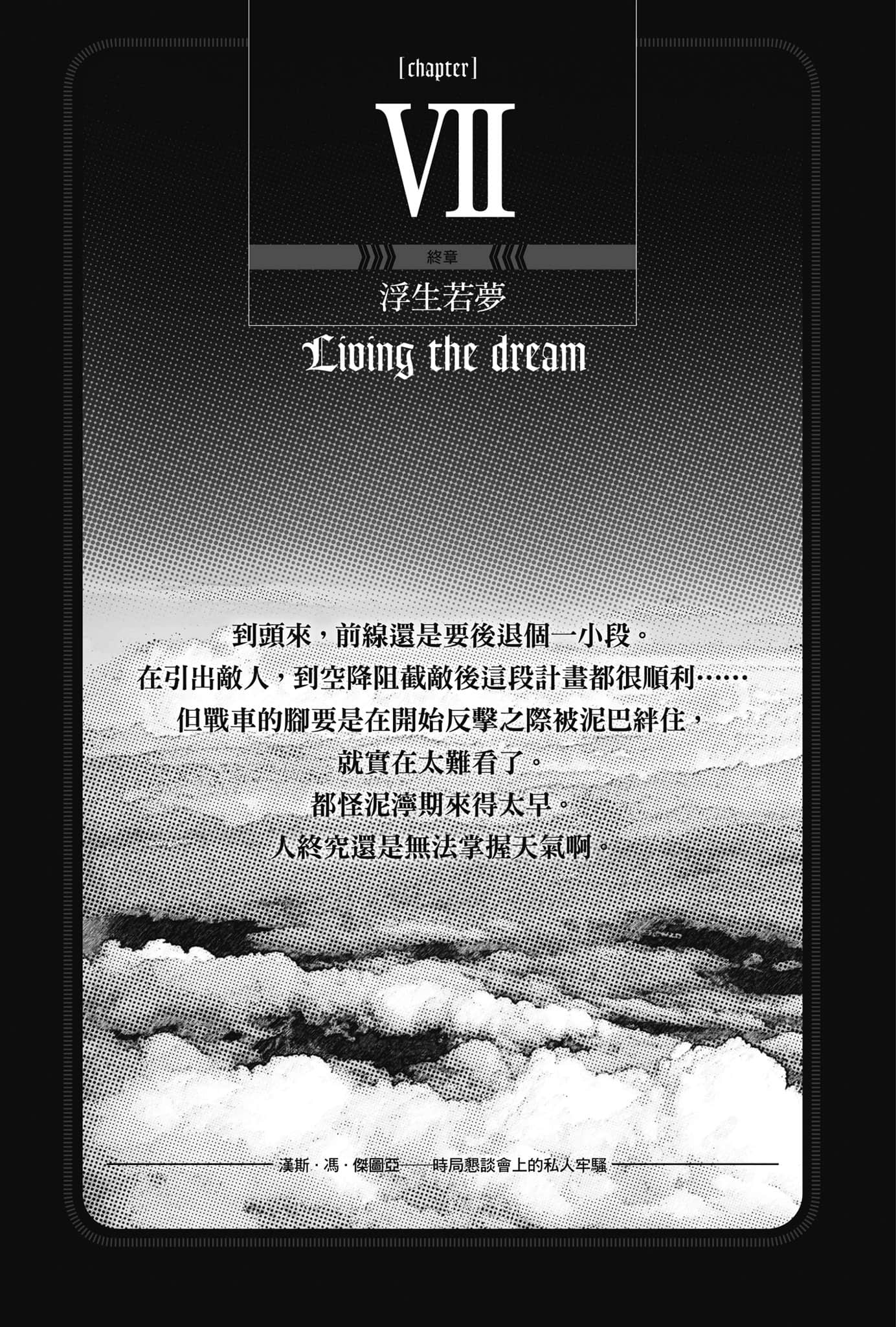 《幼女戰記》14 Dum spiro, spero ―下― 插圖（18）