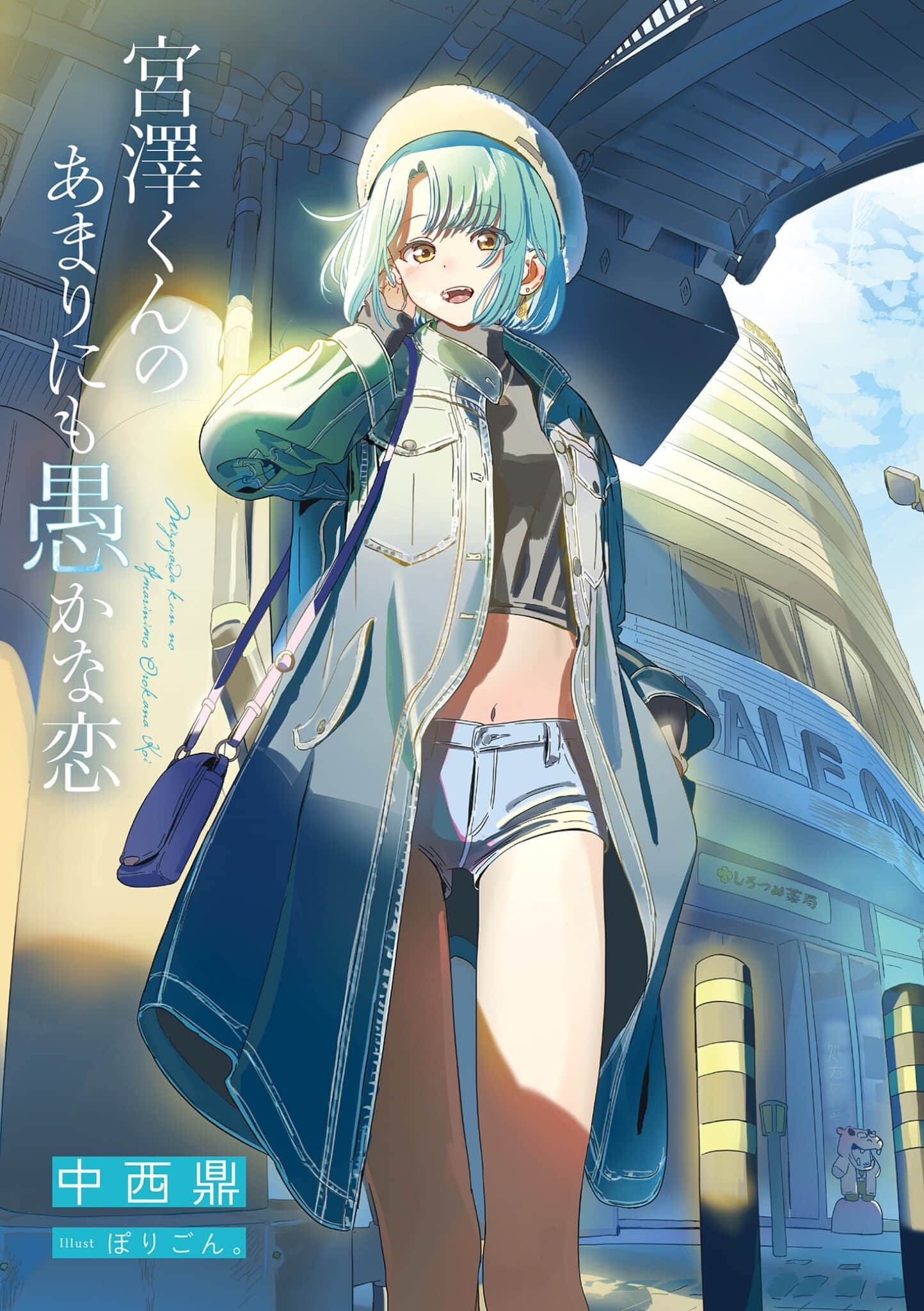 《宫泽君的恋爱愚蠢至极》2 插图（2）