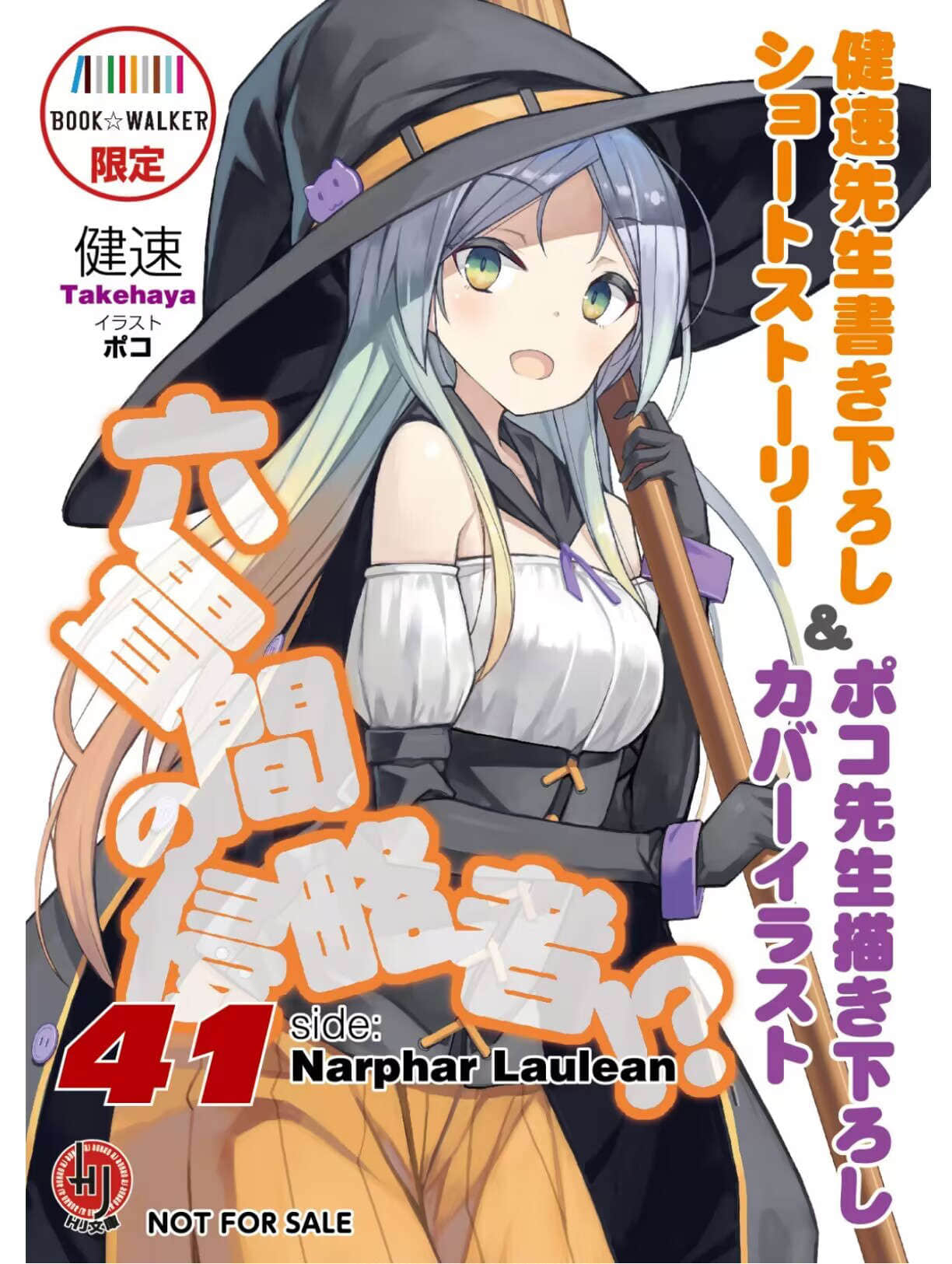 《三坪房间的侵略者!?》41 Book Walker店铺特典 Side: Narphar Laulean插图（1）