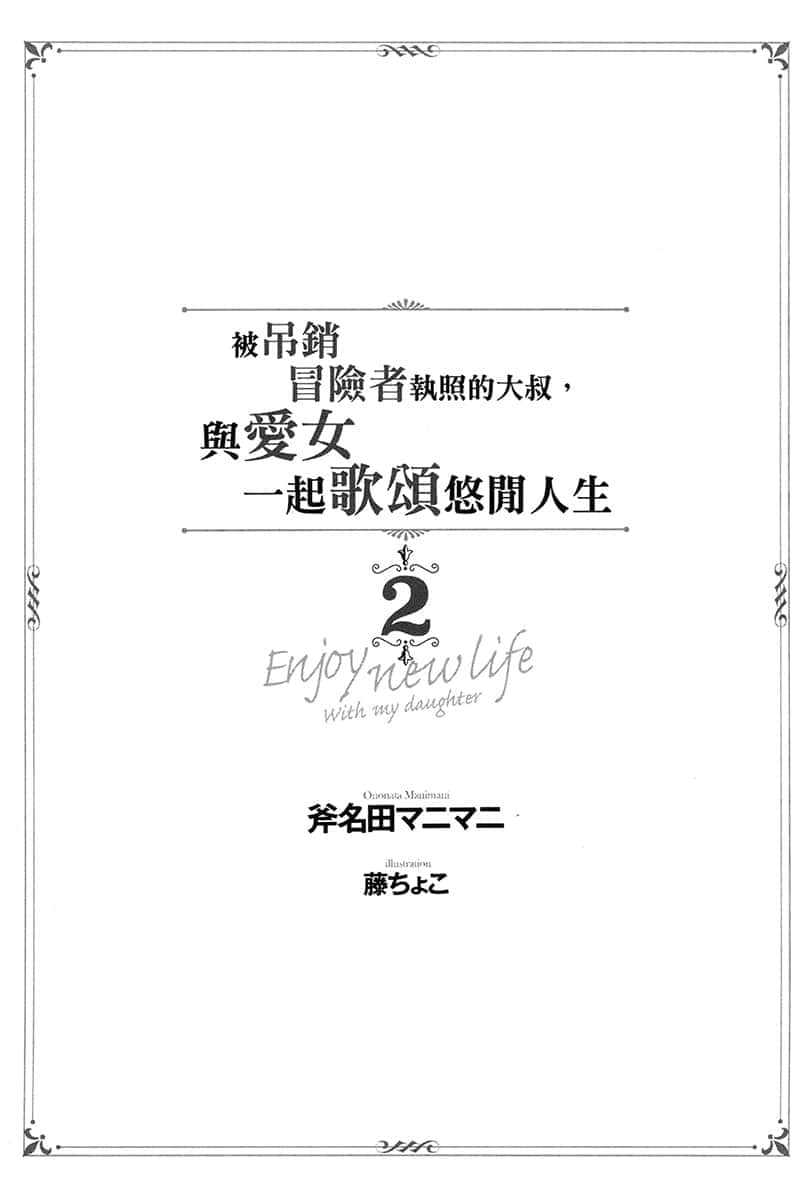 《被吊销冒险者执照的大叔，与爱女一起歌颂悠闲人生》2 插图（6）
