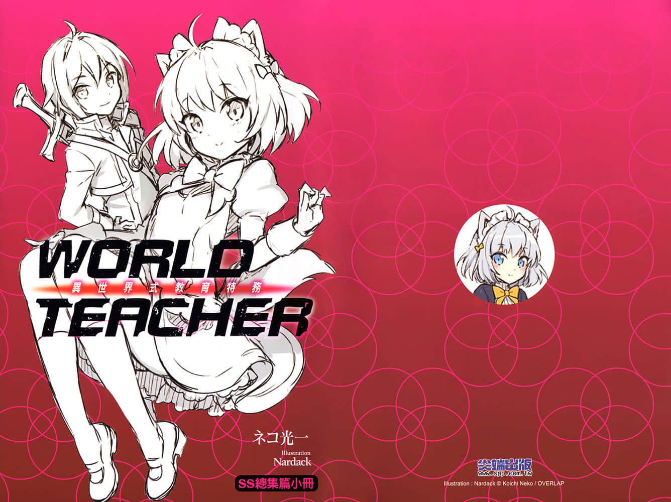 《WORLD TEACHER 異世界式教育特務》2 插圖（14）