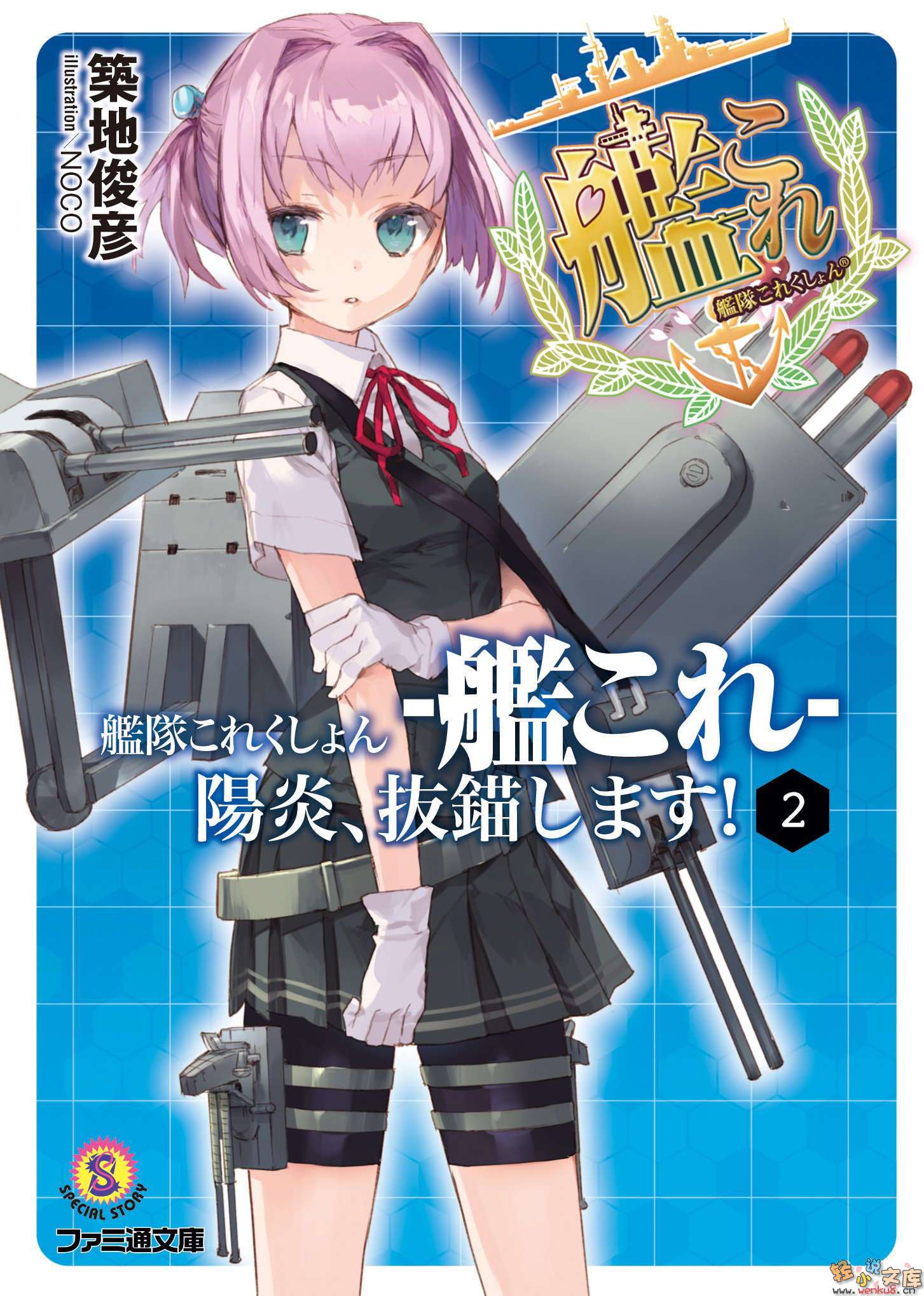 舰队Collection 阳炎，起锚！小说插图（24）