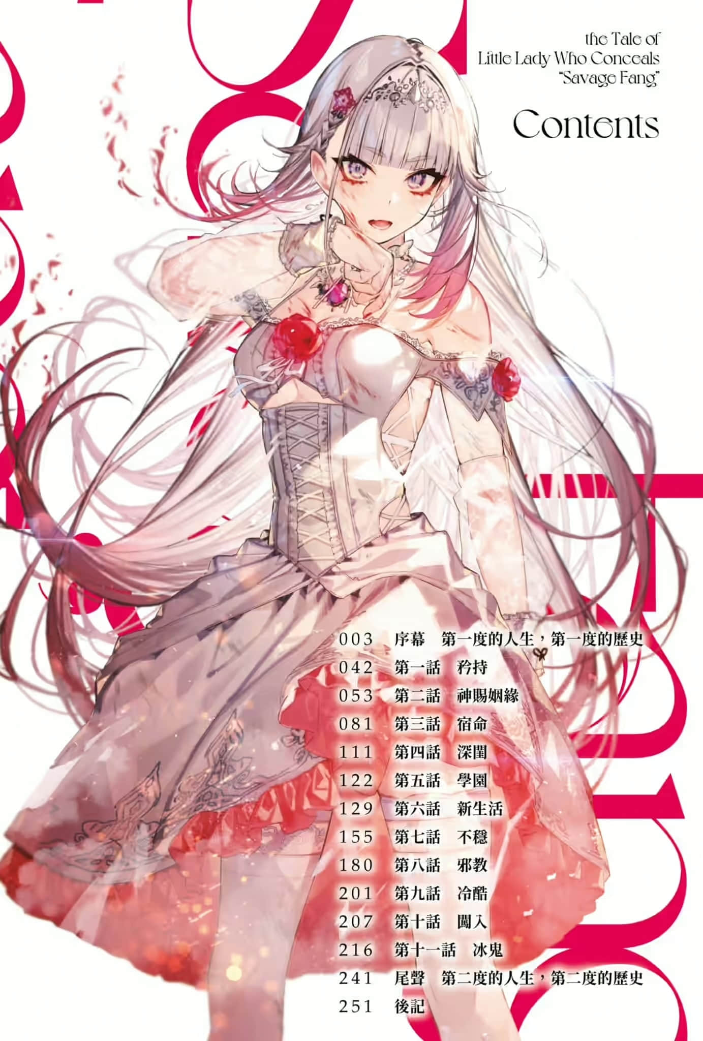 野蛮獠牙大小姐小说插图（1）