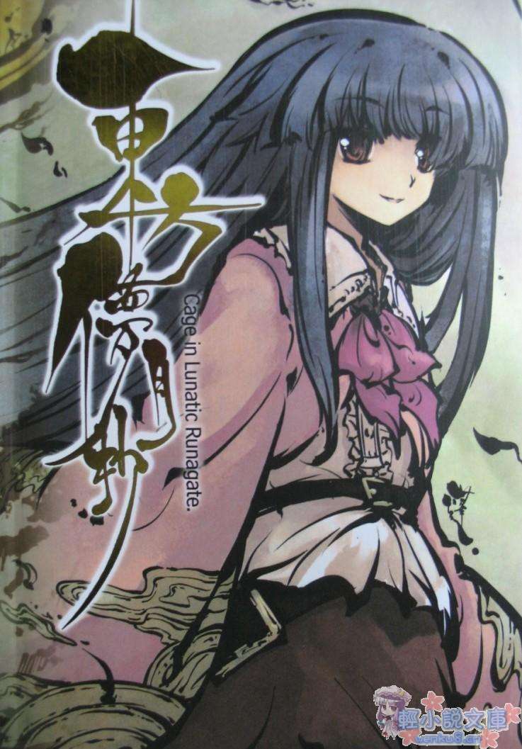 《东方梦月抄》1 插图（1）