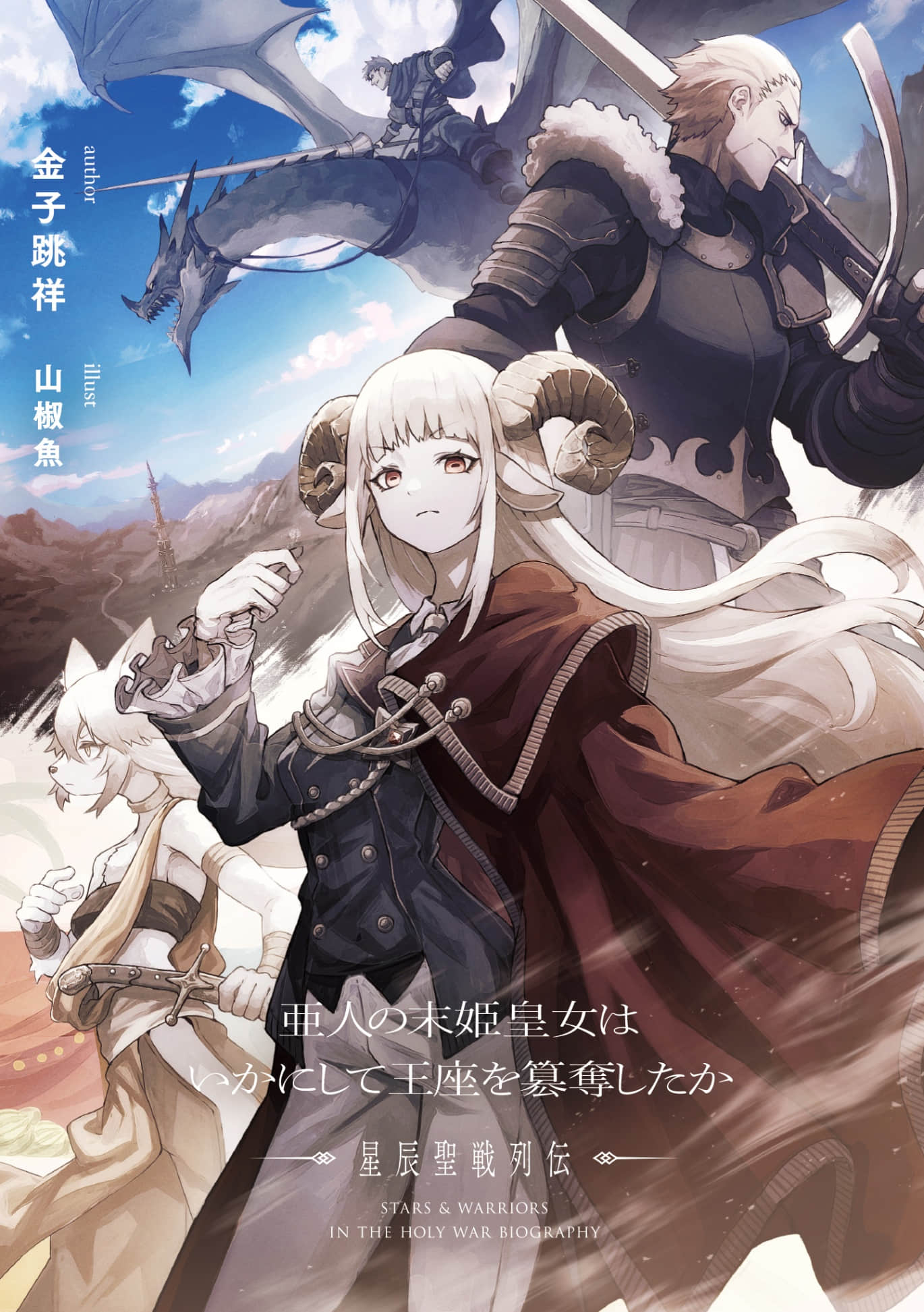 《亚人末姬皇女如何篡夺王座：星辰圣战列传》全一册 插图（2）