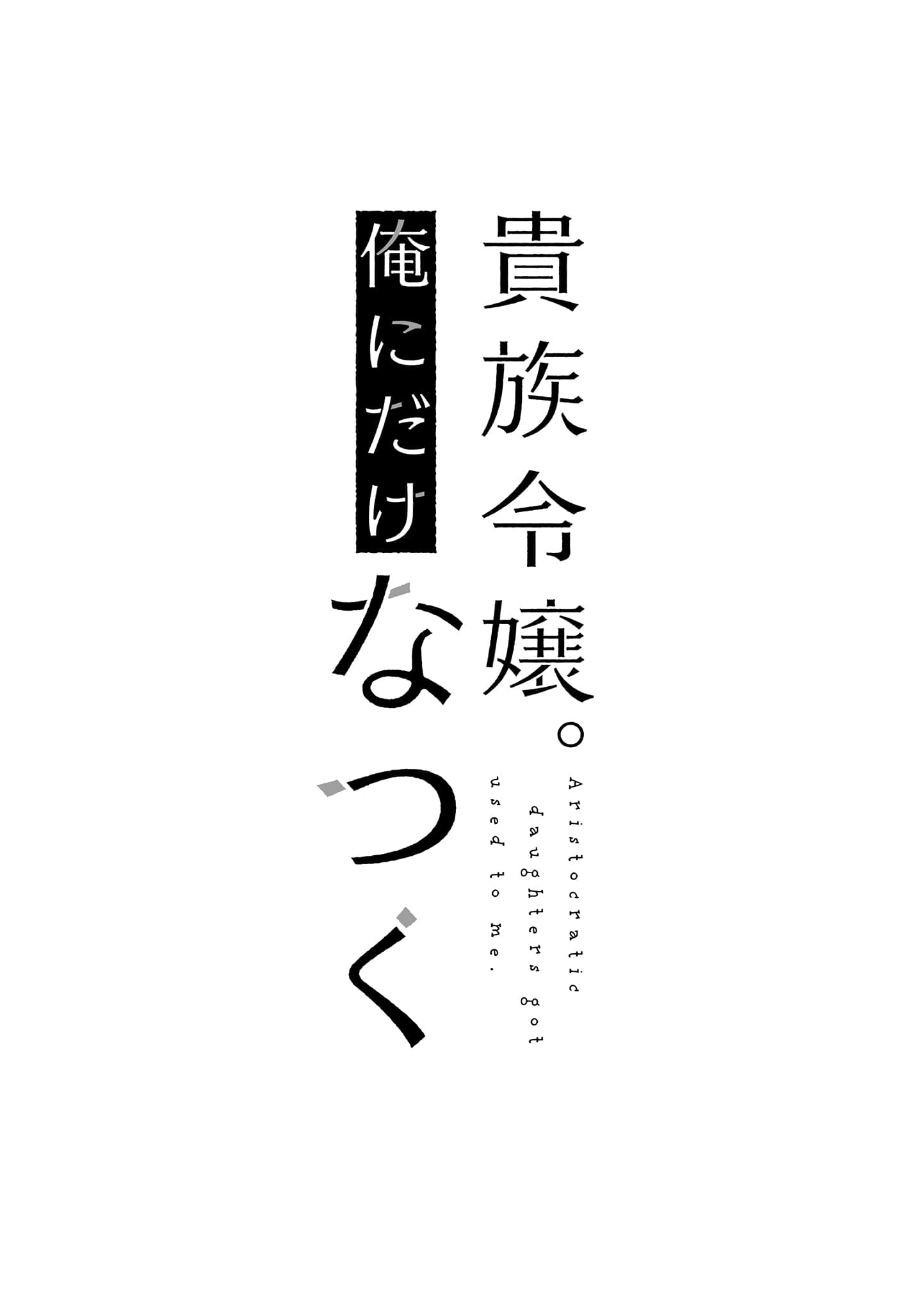 贵族千金只愿意亲近我。小说插图（42）
