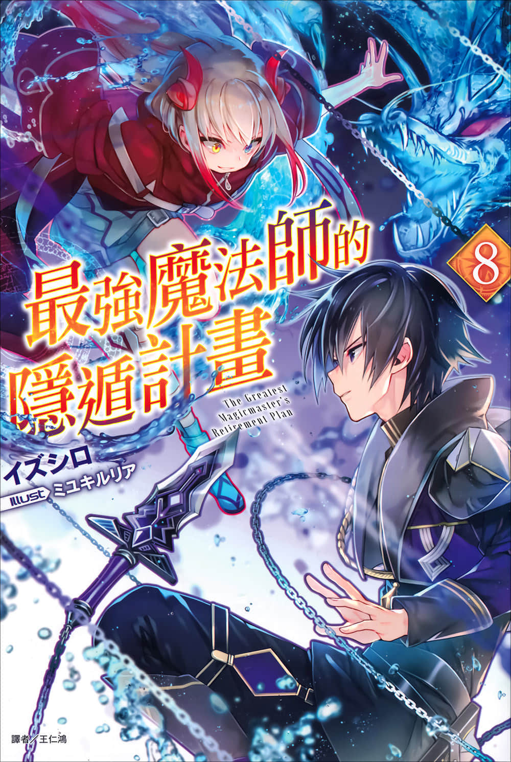 《最强魔法师的隐遁计划》8 插图（1）