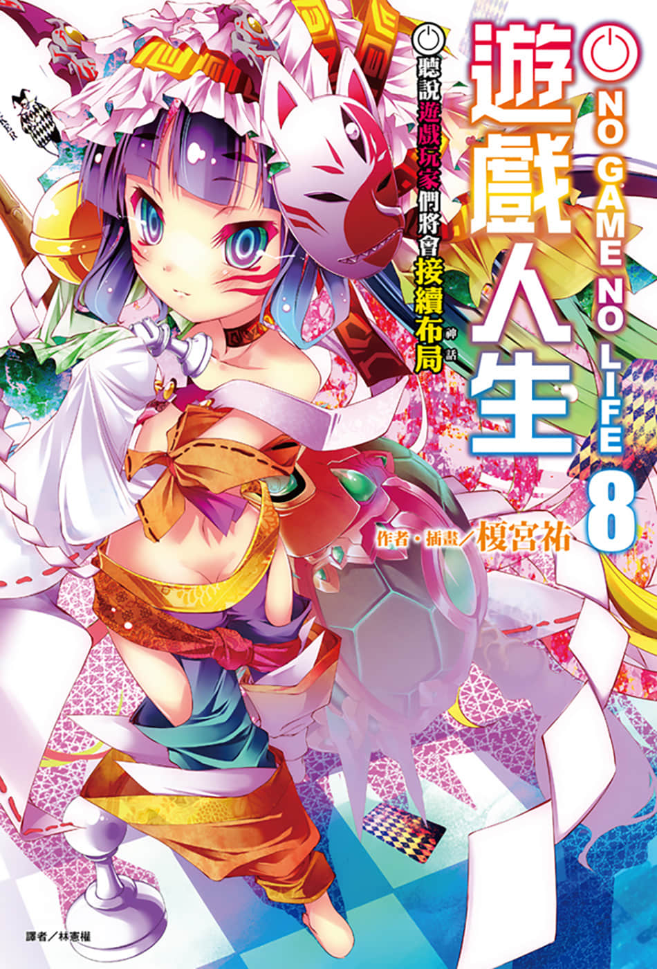 游戏人生 NO GAME NO LIFE小说插图（145）