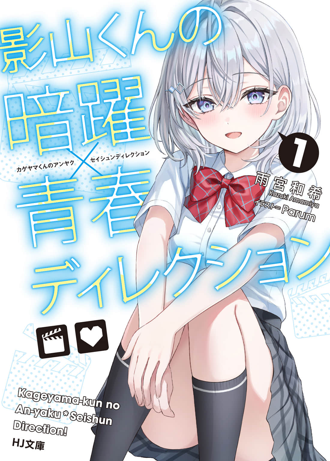 影山同学的幕后行动×青春导演小说插图（10）