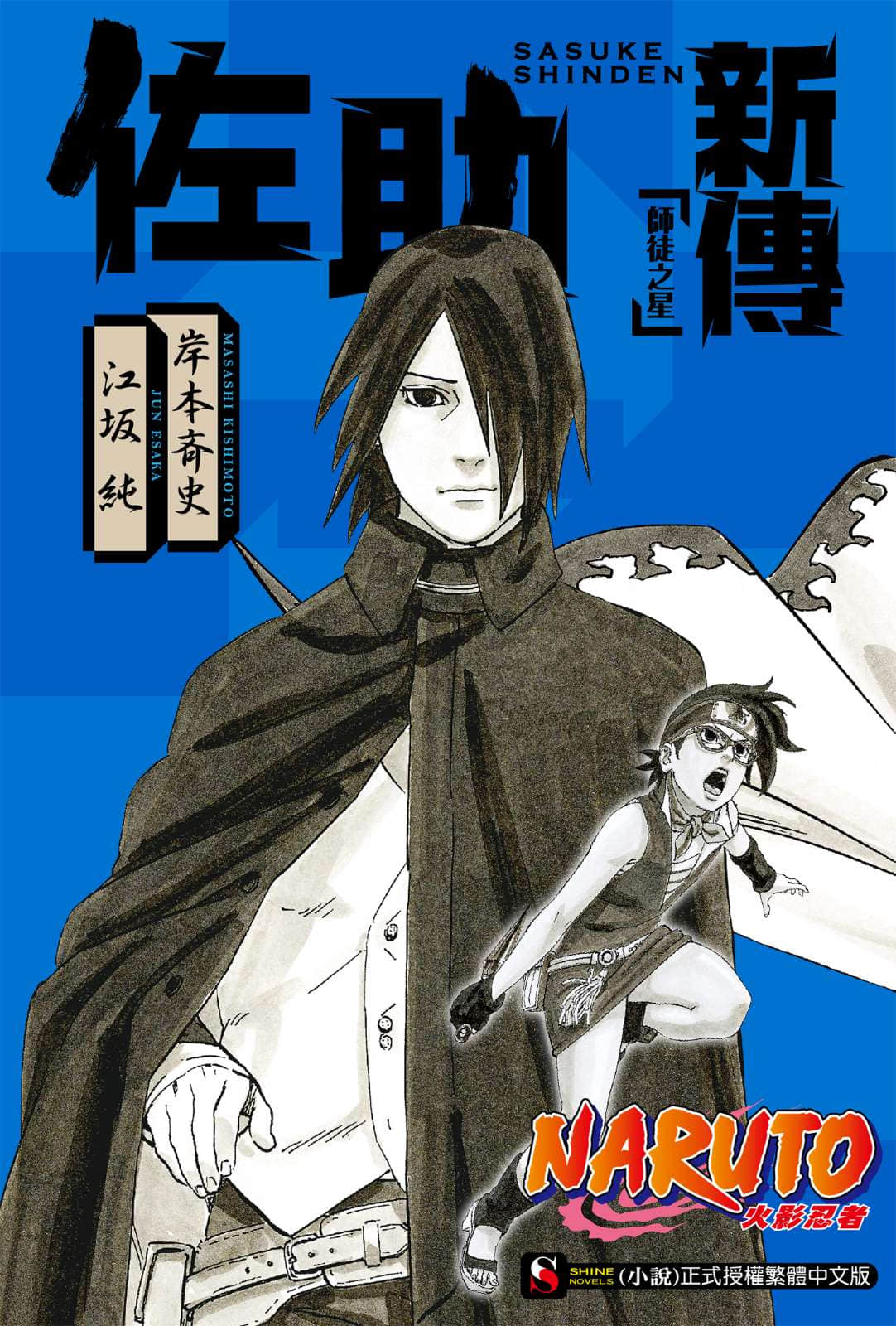 《NARUTO 火影忍者新传系列》2 佐助新传 师徒之星／作者 江坂纯 作品相关插图（1）