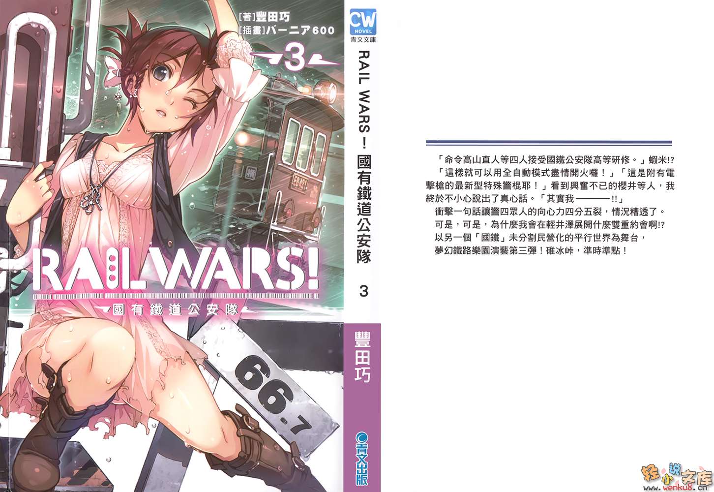 《RAIL WARS！国有铁道公安队》3 插图（1）