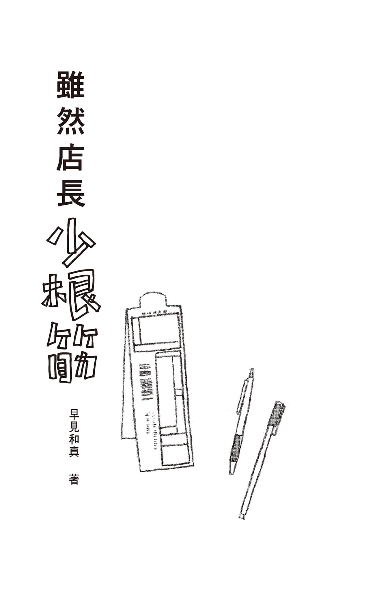 《虽然店长少根筋》1 作品相关插图（2）