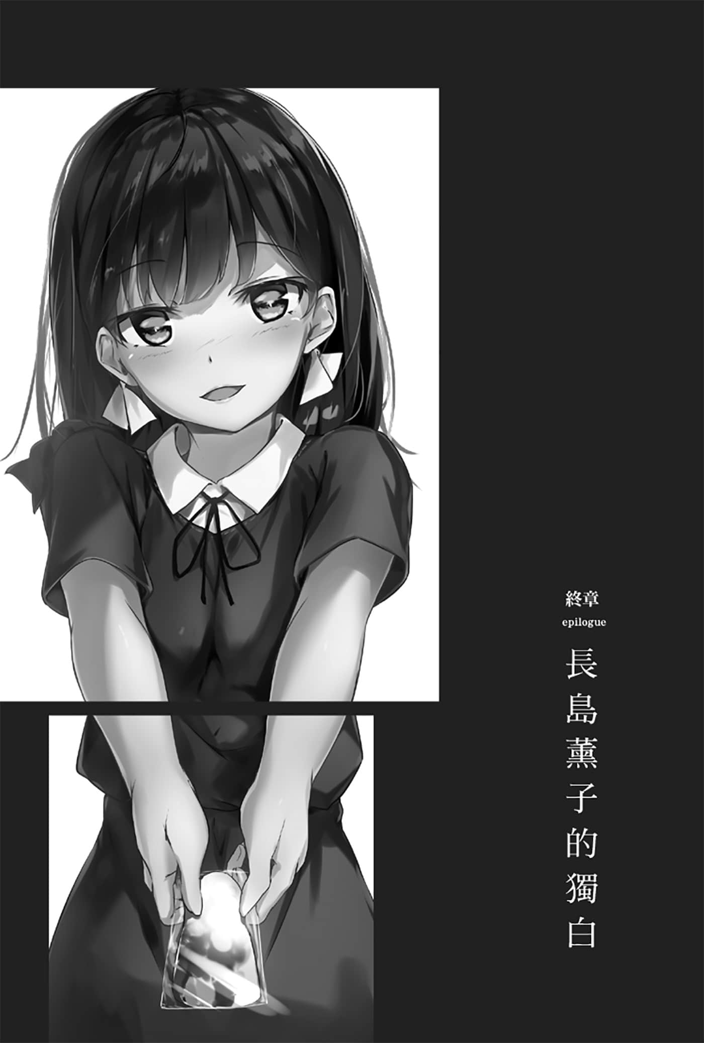 《就算只是虛情假御也沒關係》2 插圖（24）