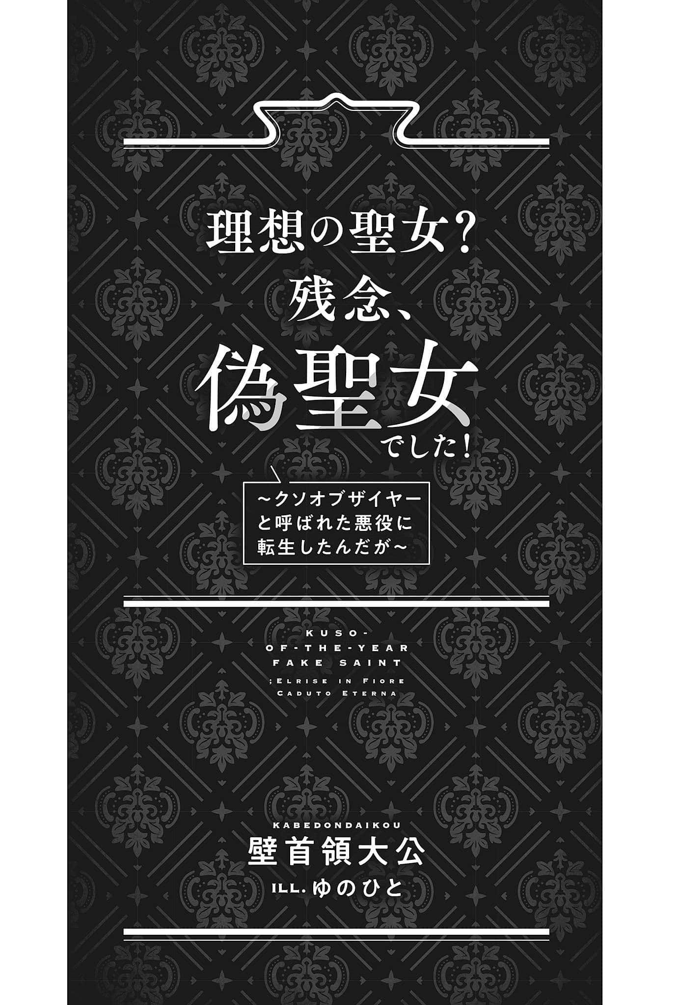 理想的圣女？可惜，我是伪圣女！～转生成了年度最垃圾恶役～小说插图（16）