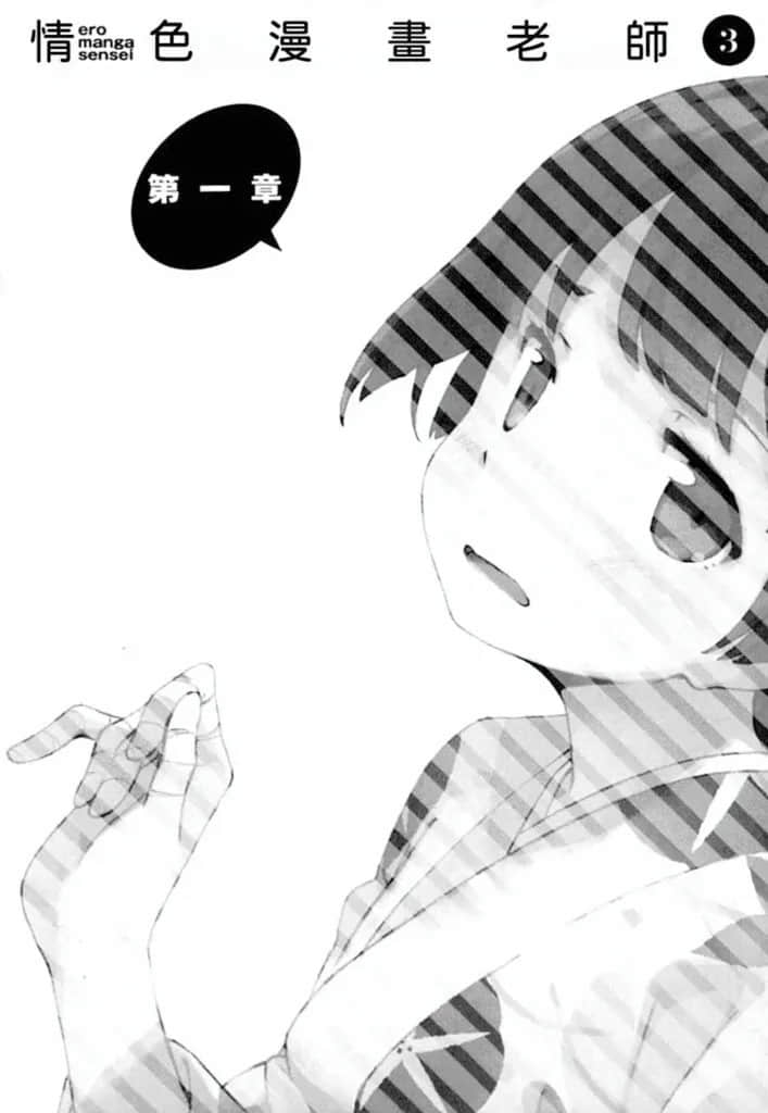 《情色漫画老师》3 妹妹和妖精之岛 第一章插图（1）