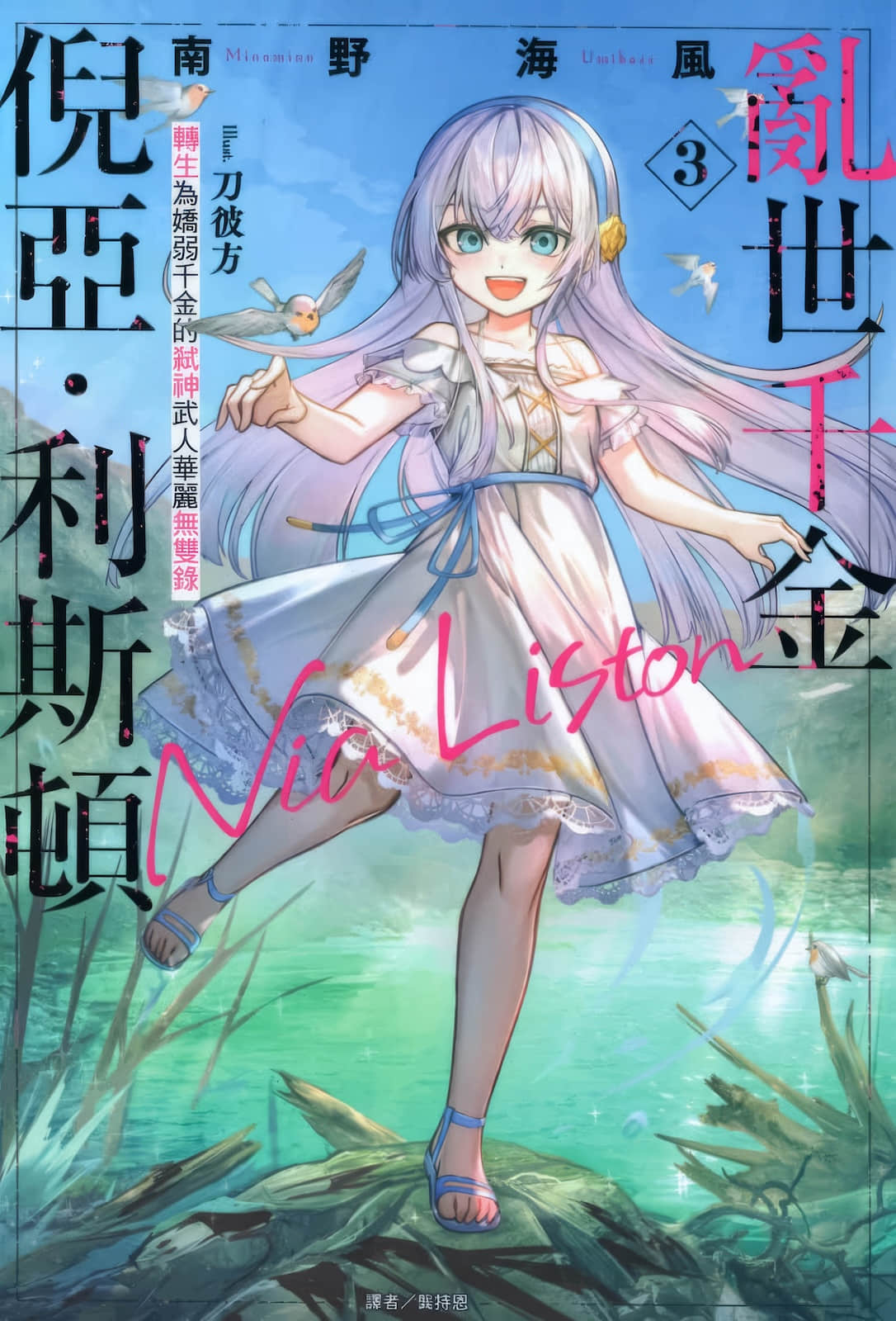 《乱世千金倪亚・利斯顿》3 插图（1）