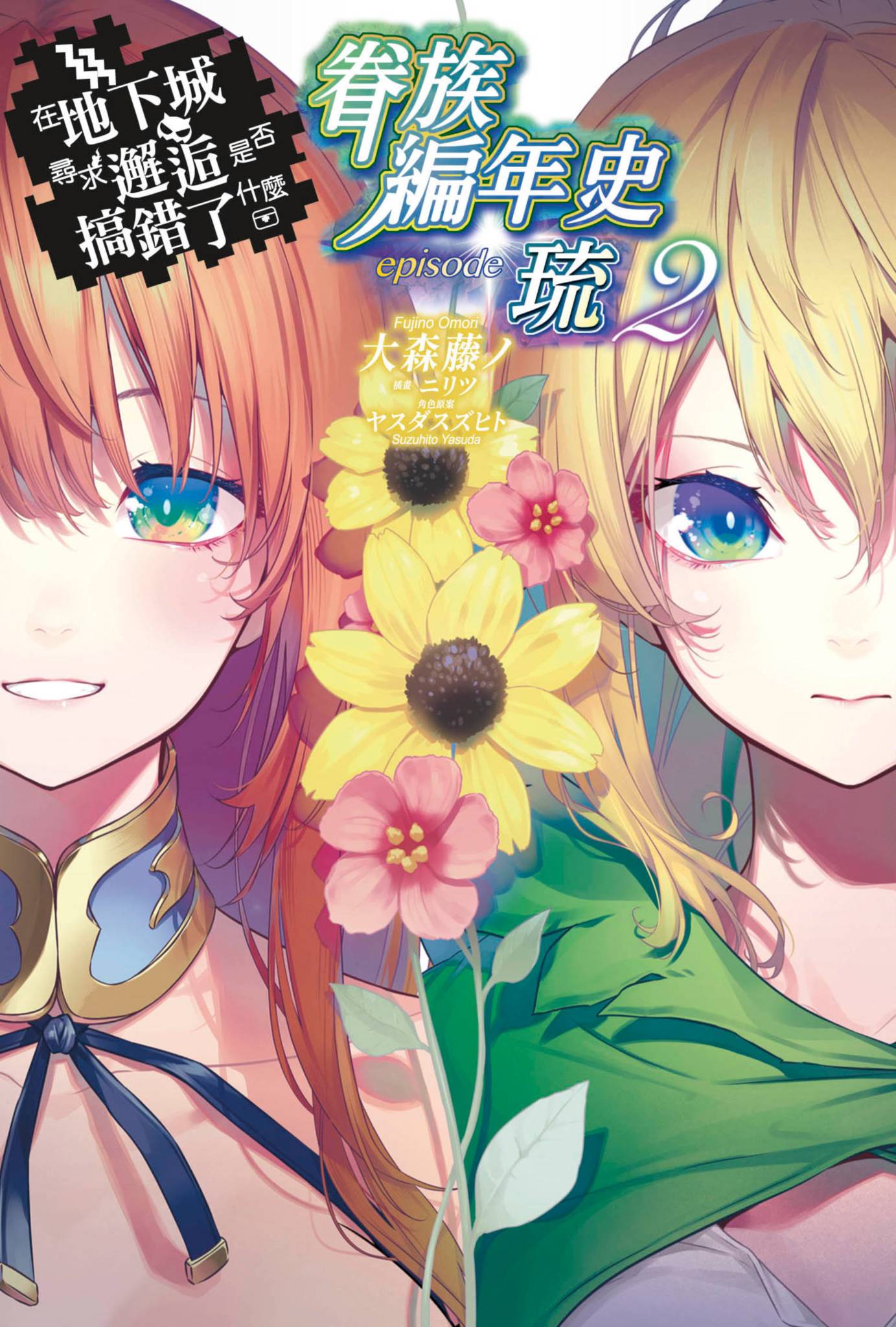 在地下城尋求邂逅是否搞錯了什麼 眷族編年史小說插圖（38）