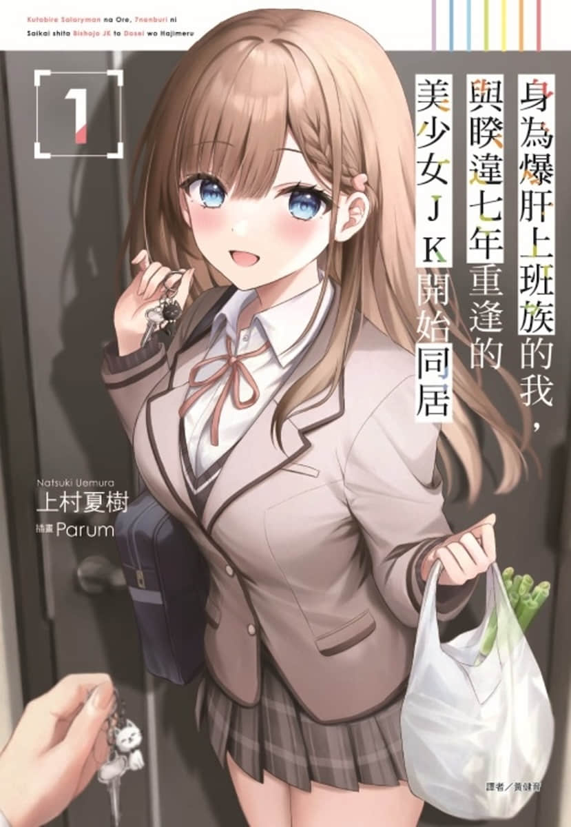 身为爆肝上班族的我，与睽违七年重逢的美少女JK开始同居小说插图（8）