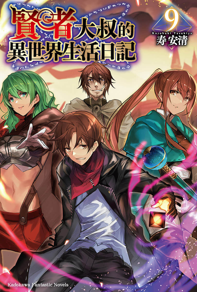 《贤者大叔的异世界生活日记》9 插图（1）