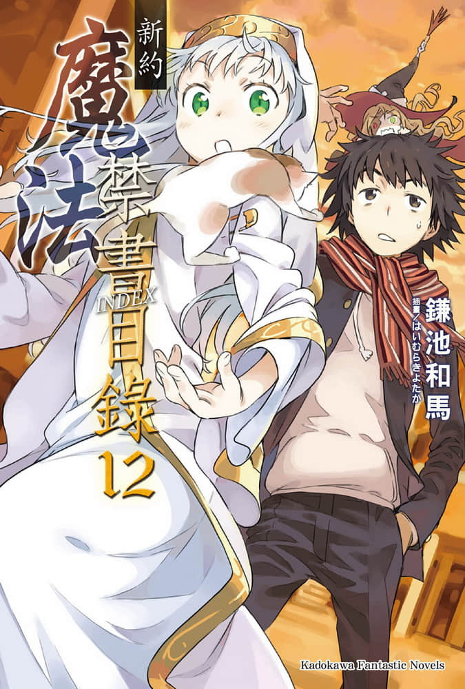 《新约 魔法禁书目录》12 插图（1）