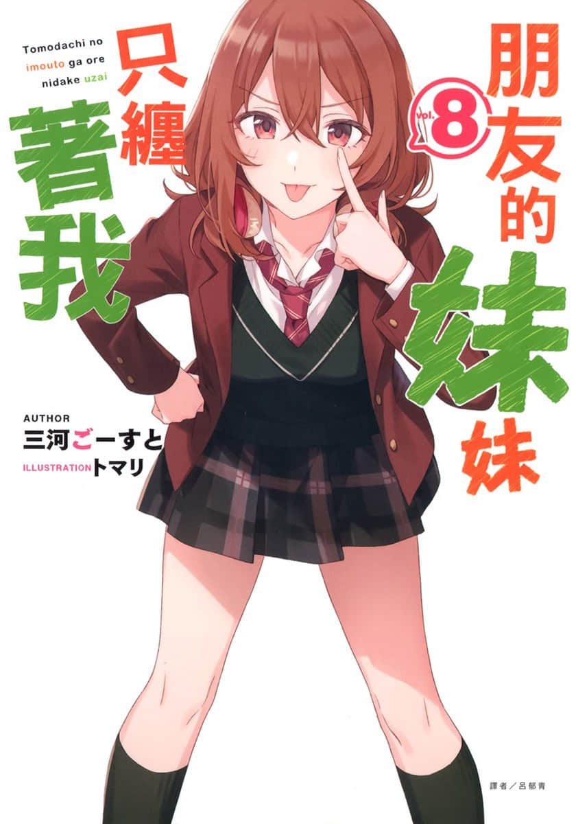 《朋友的妹妹只缠着我》8 插图（1）