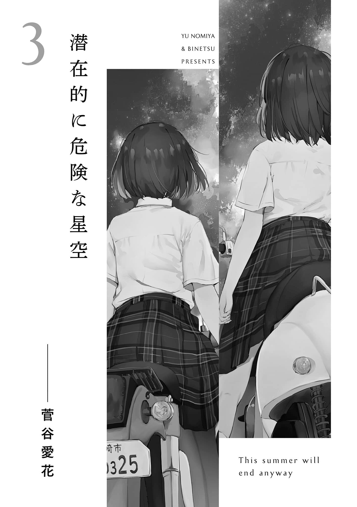 《反正,这个夏天都会结束》全一册 3「潜在危险的天空。」——菅谷爱花插图(1)