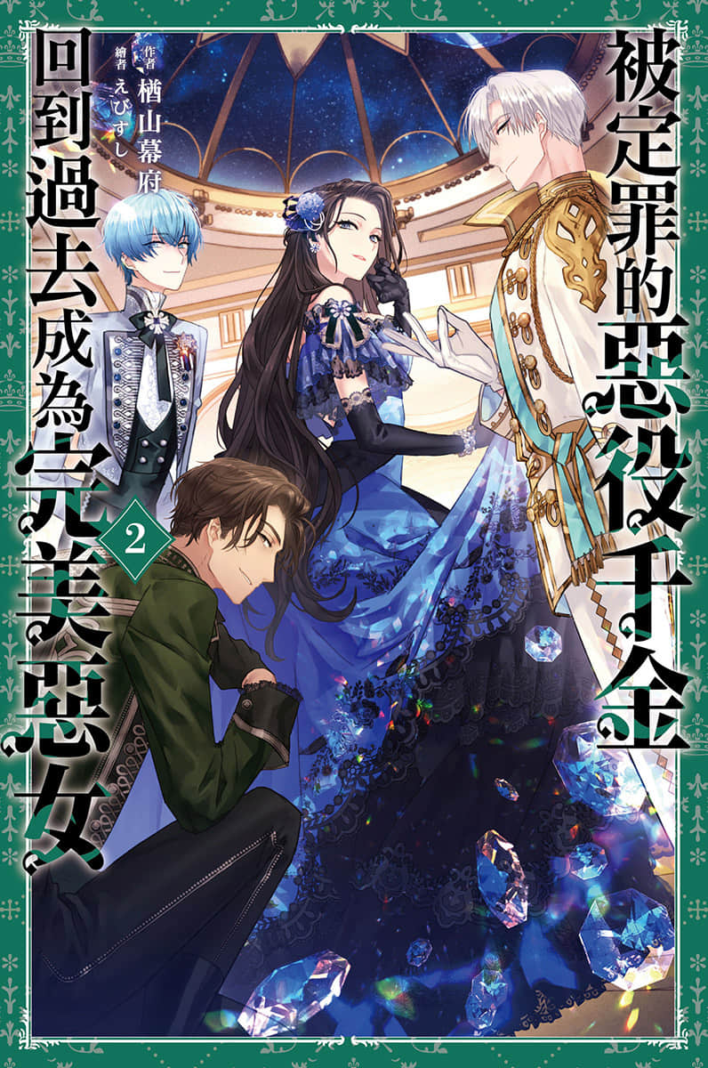 《被定罪的恶役千金回到过去成为完美恶女》2 插图(1)