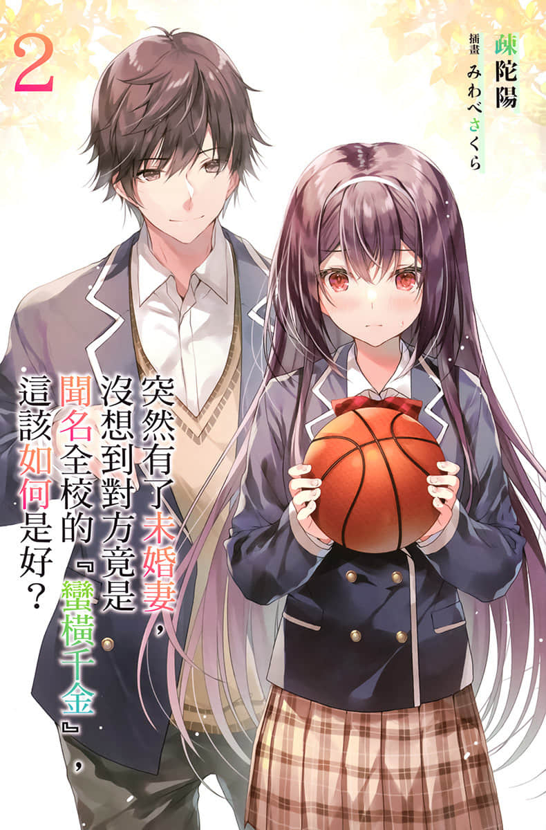 突然有了未婚妻，没想到对方竟是闻名全校的『蛮横千金』，这该如何是好？小说插图（36）