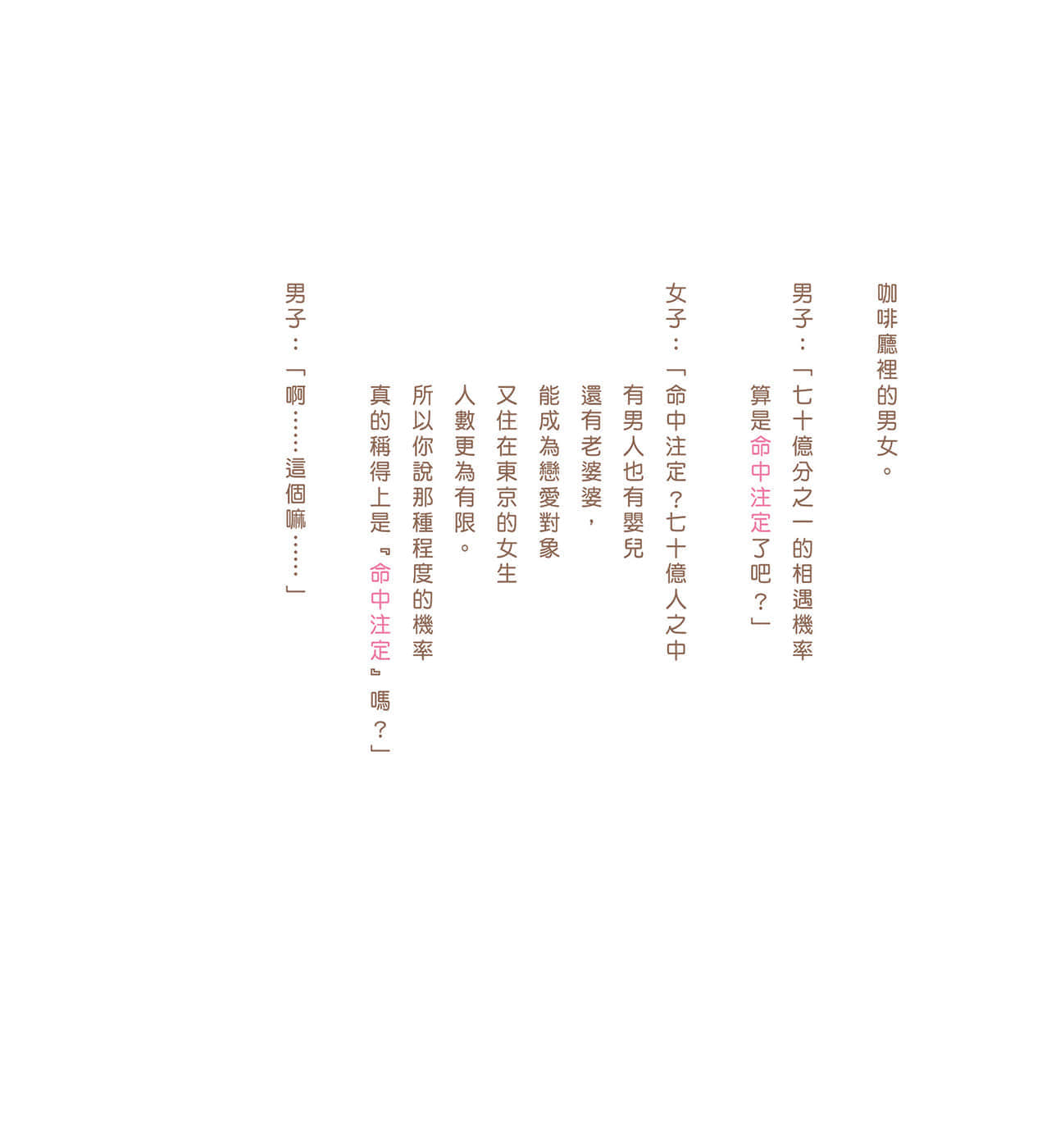 《現在如何呢？正在戀愛中。》全一冊 相信所有人一定都喜歡戀愛……插圖（23）