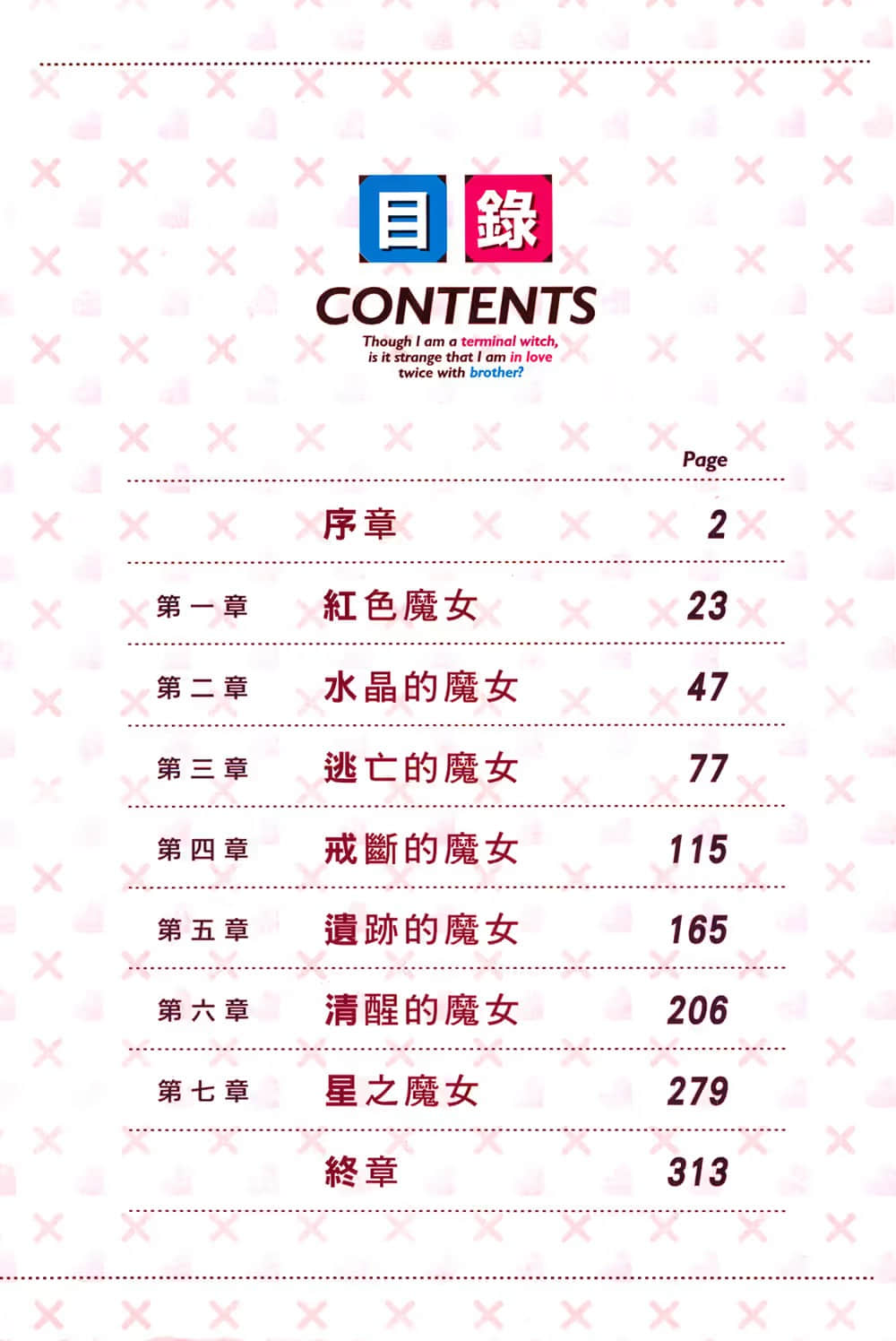 虽然是最后的魔女，会爱上哥哥两次也不奇怪吧？小说插图（16）