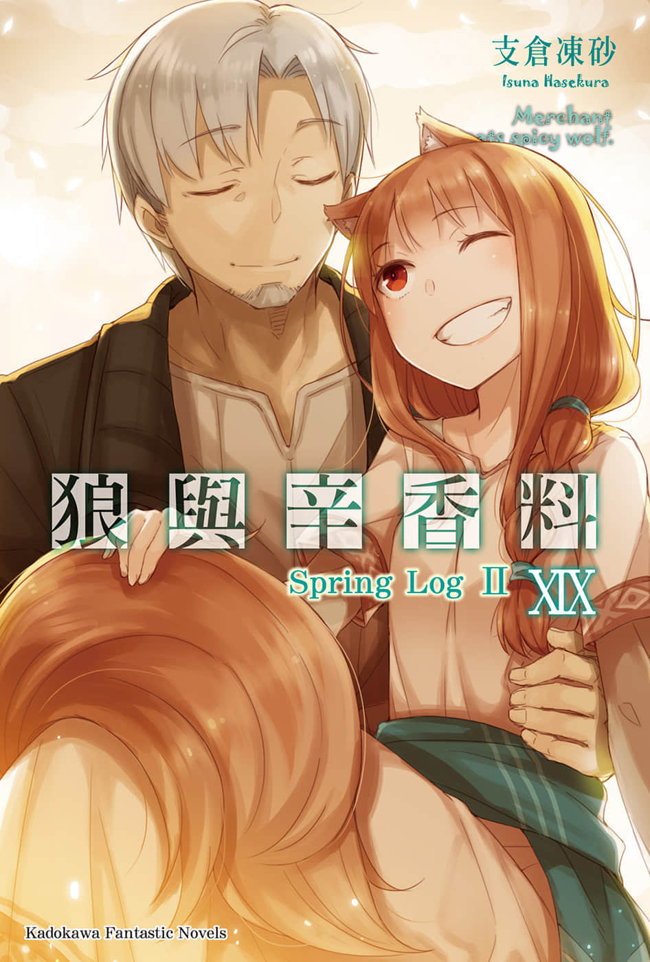 《狼与辛香料》19 Spring Log 2 插图（1）