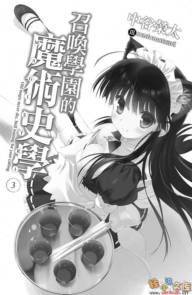 《召唤学园的魔术史学》3 插图（9）