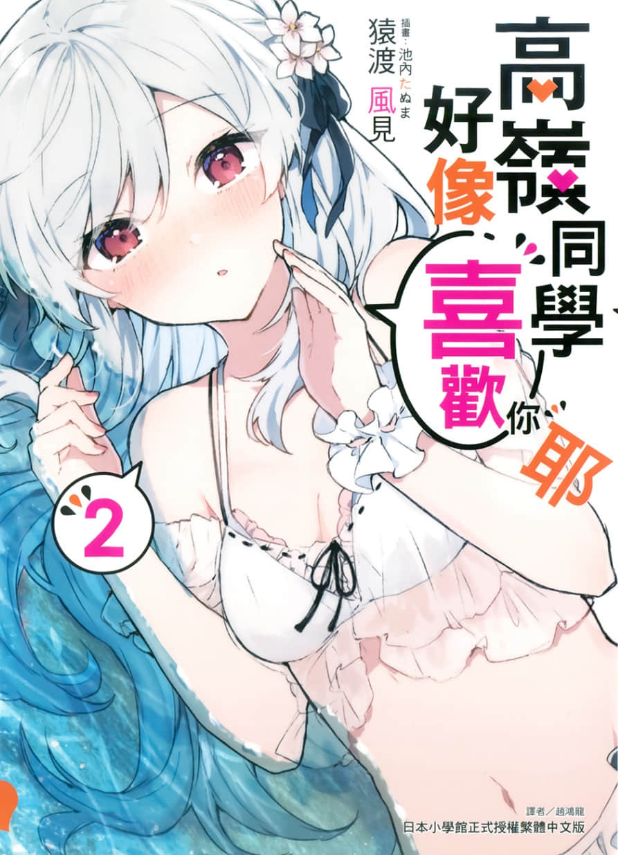 《高嶺同學好像喜歡你耶》2 插圖(1)