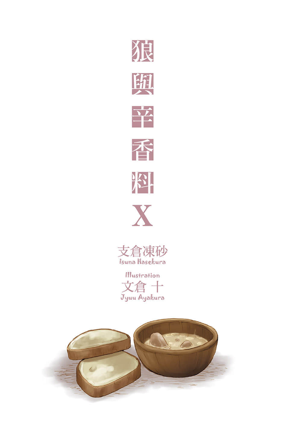 《狼与辛香料》10 插图（2）