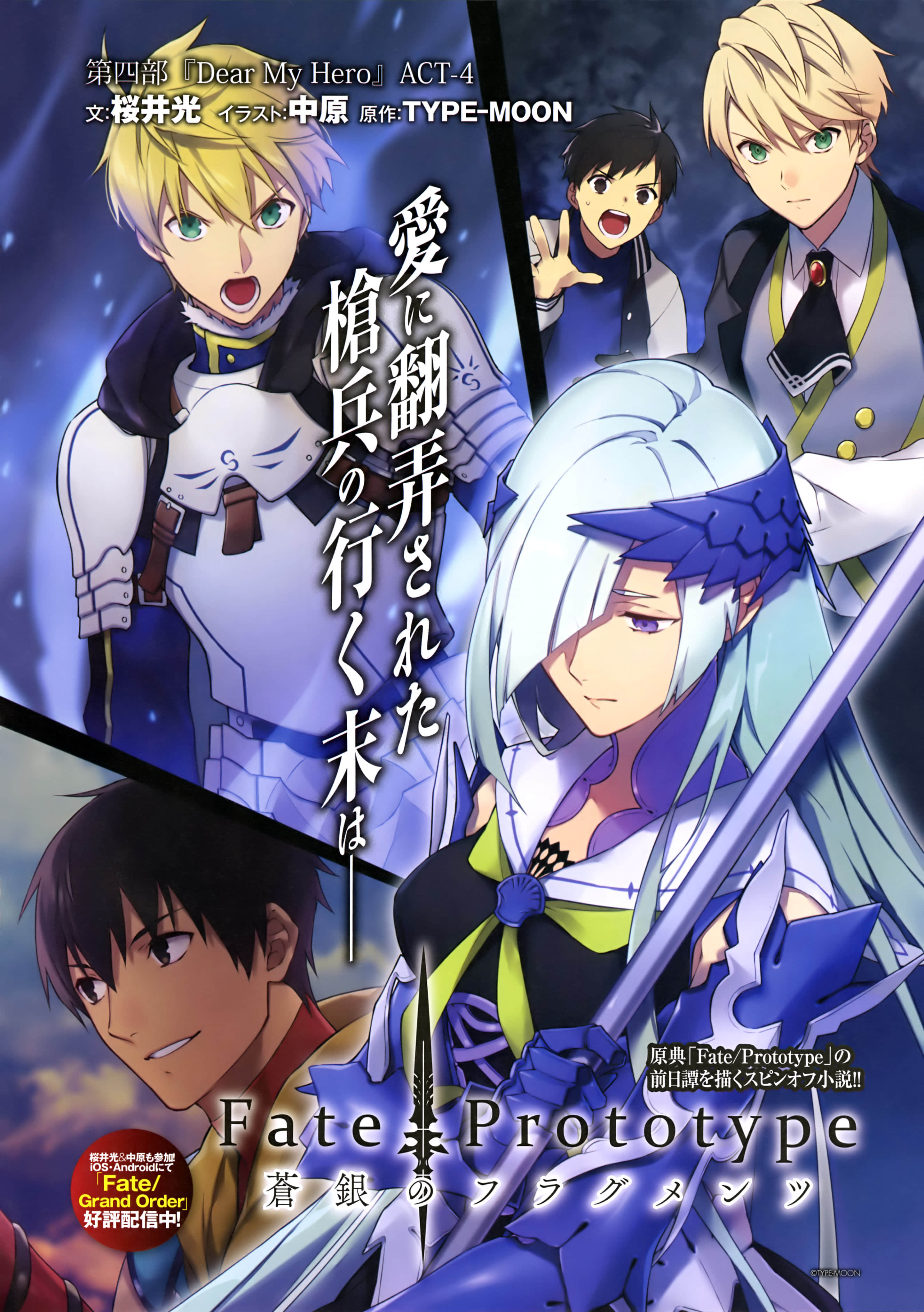 《Fate Prototype 苍银的碎片》4 Dear My Hero 插图（10）