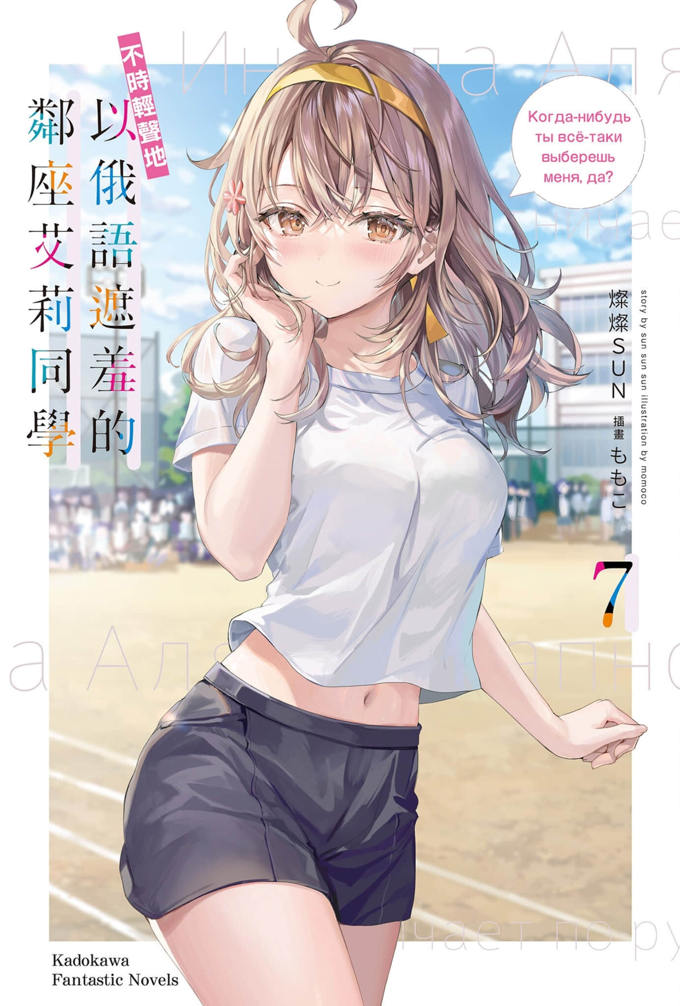 《不时轻声地以俄语遮羞的邻座艾莉同学》7 插图（1）