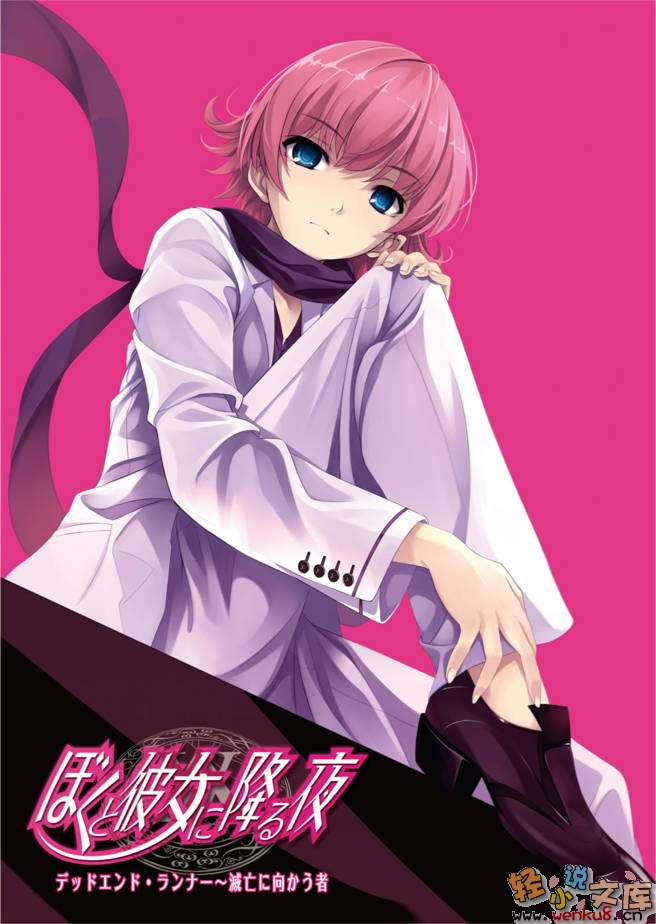 《降臨於我與她之夜》6 Deadend Runner 走向滅亡之人 插圖（1）