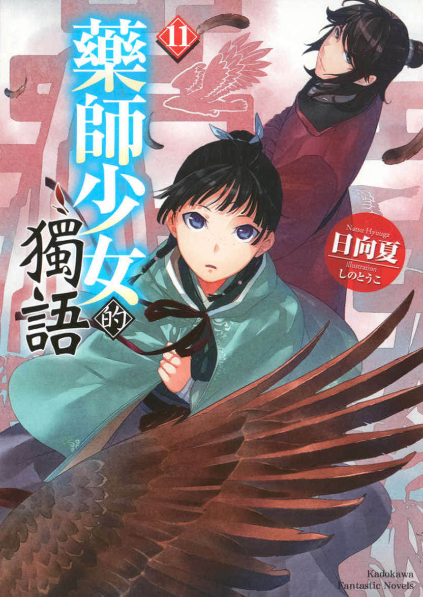 《药师少女的独语》11 插图(1)