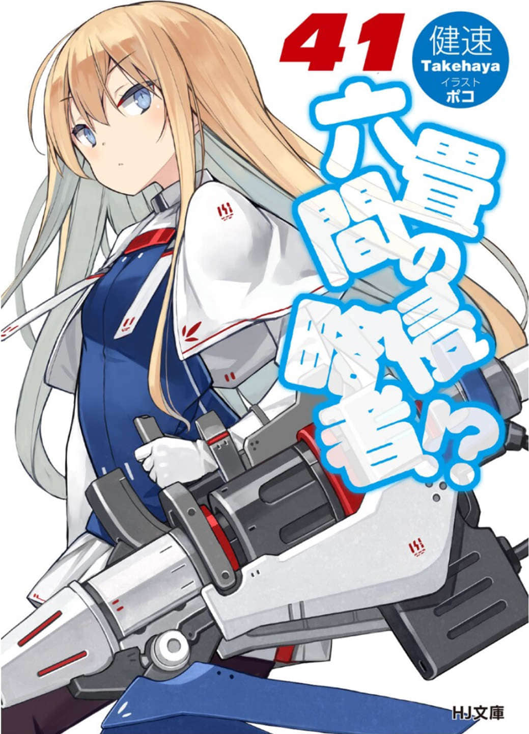 《三坪房間的侵略者!?》41 插圖（1）