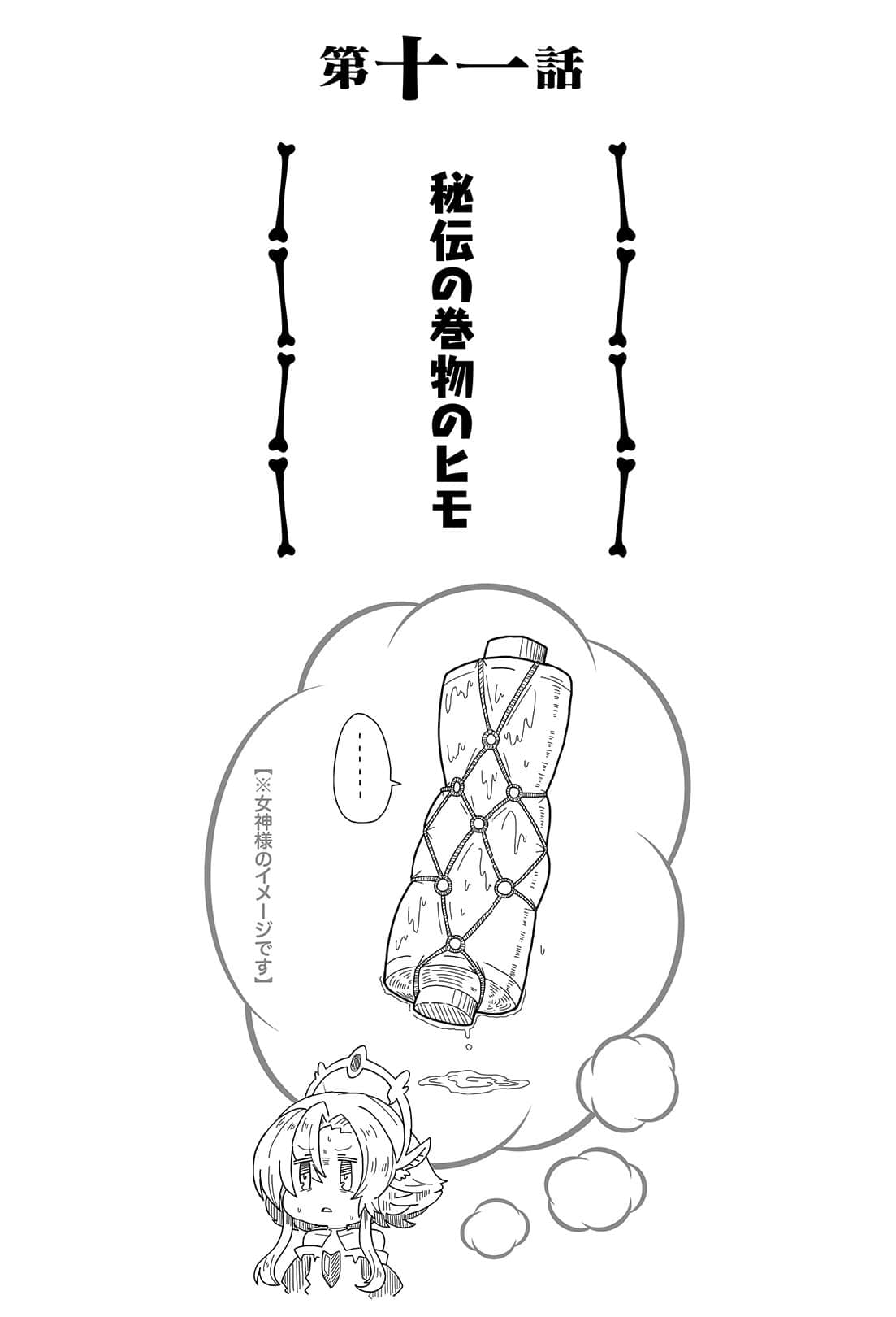 《女神「异世界转生想成为什么」我「勇者的肋骨」》1 第十一话 秘传卷轴的绳子插图（1）