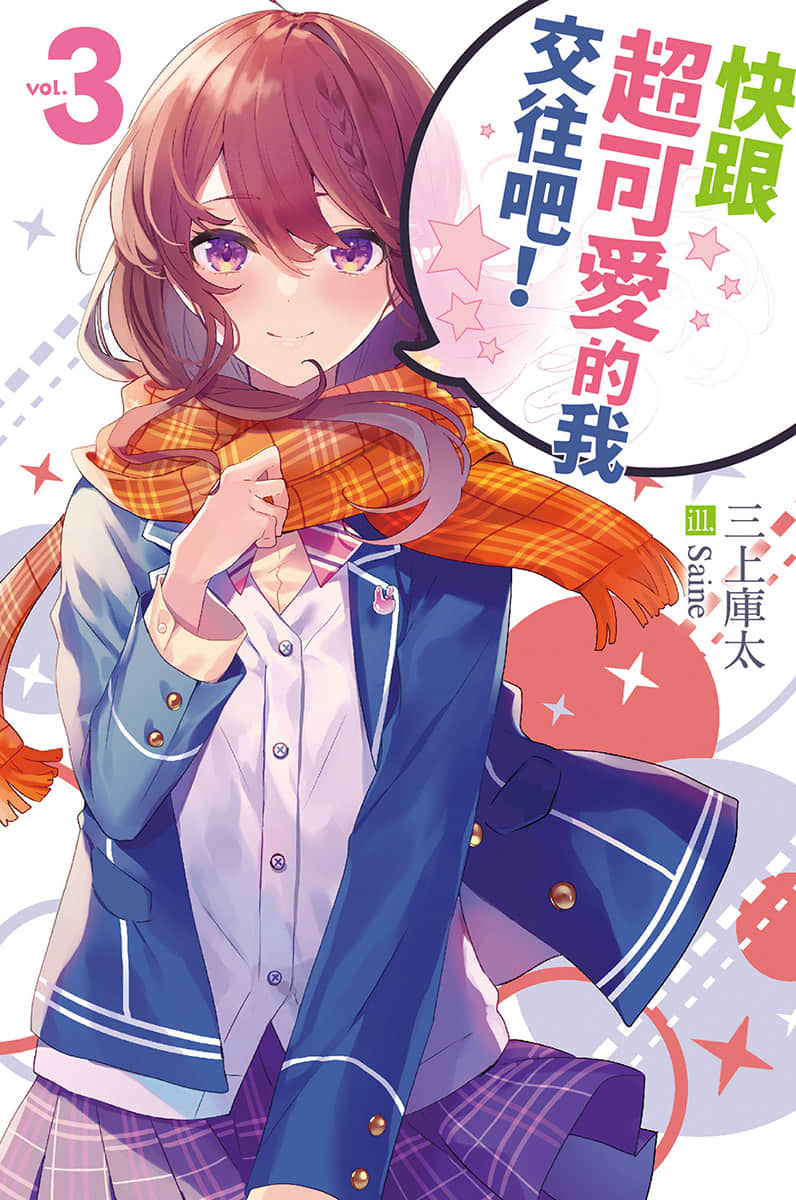 《快跟超可爱的我交往吧！》3 插图（1）